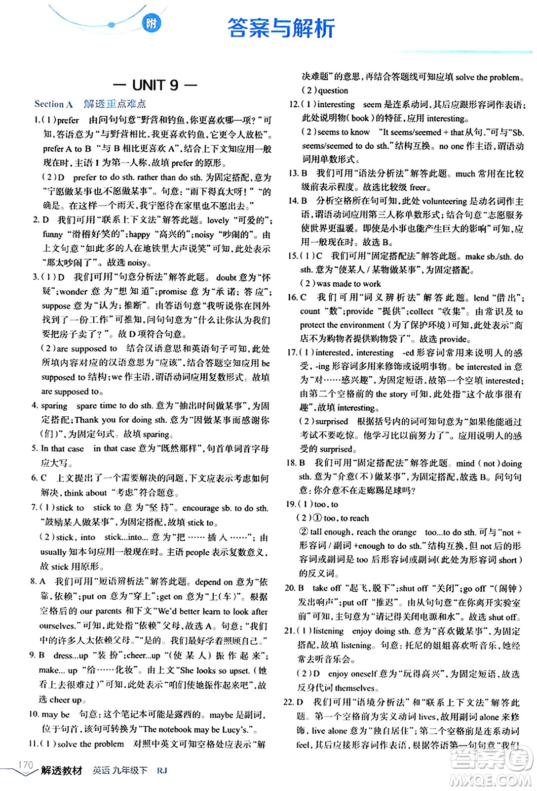 遼海出版社2024年春解透教材九年級英語下冊人教版答案