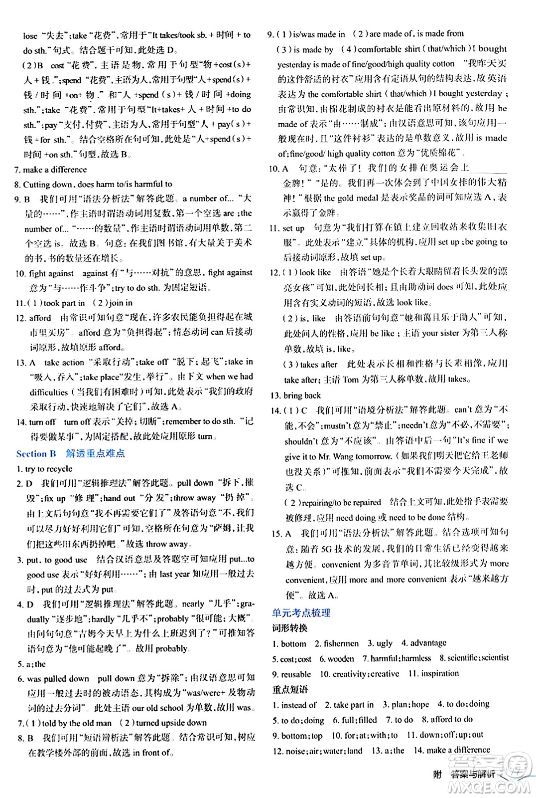 遼海出版社2024年春解透教材九年級英語下冊人教版答案