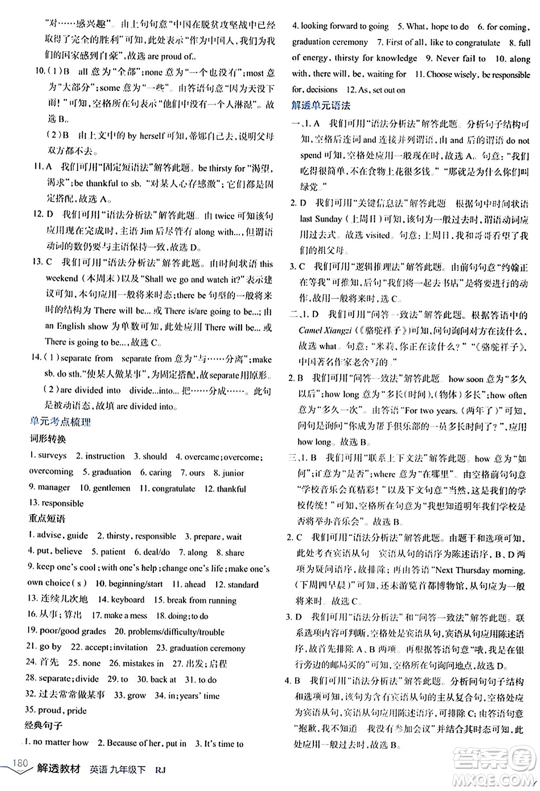 遼海出版社2024年春解透教材九年級英語下冊人教版答案