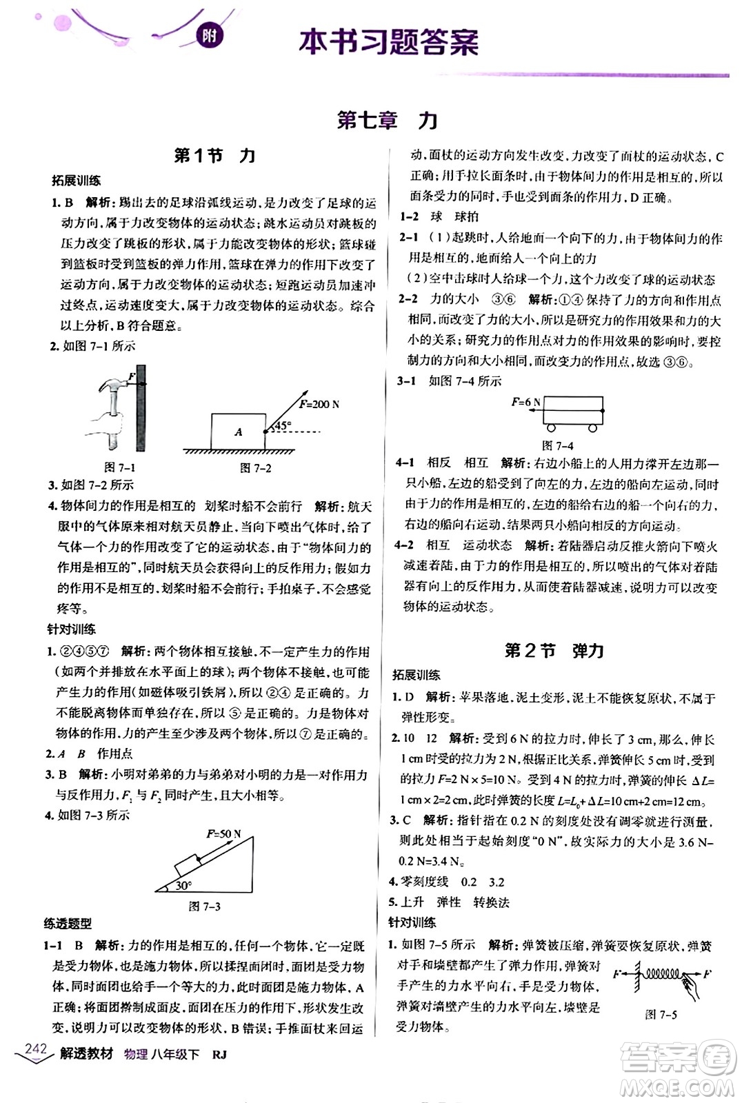 遼海出版社2024年春解透教材八年級物理下冊人教版答案