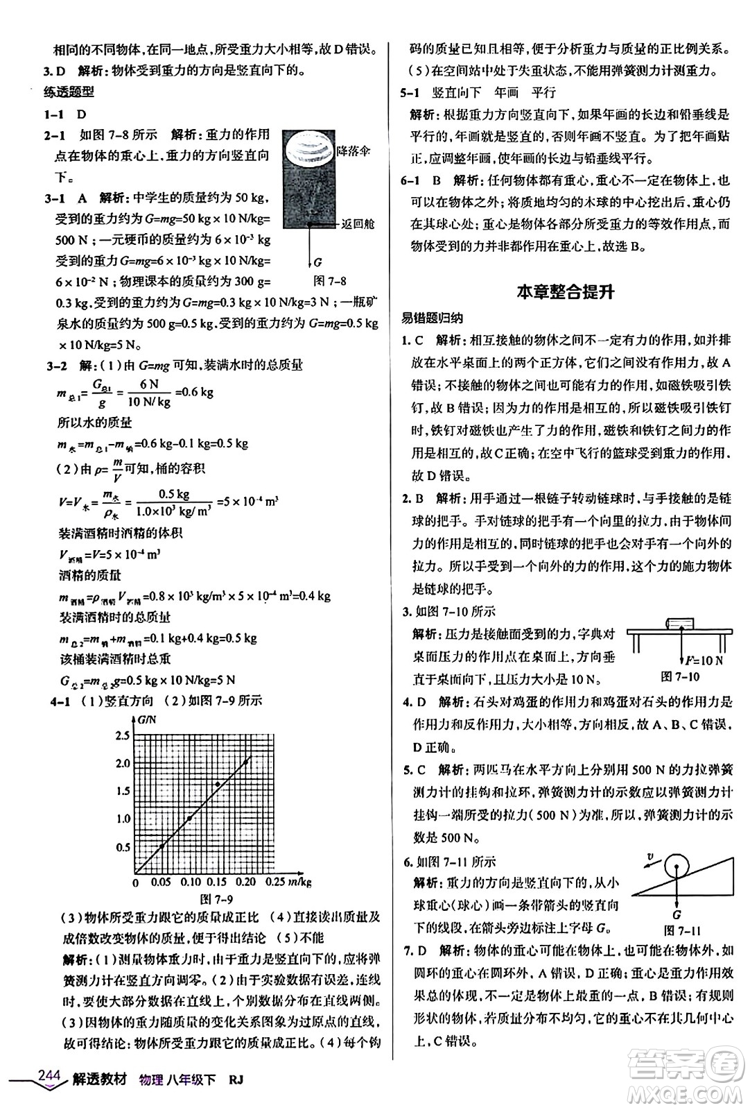遼海出版社2024年春解透教材八年級物理下冊人教版答案