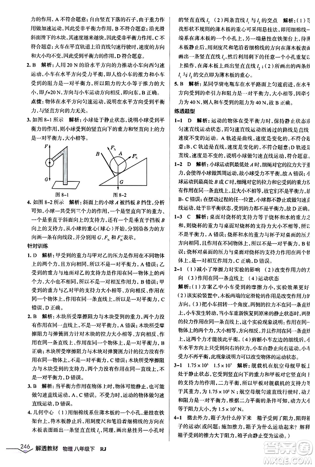 遼海出版社2024年春解透教材八年級物理下冊人教版答案