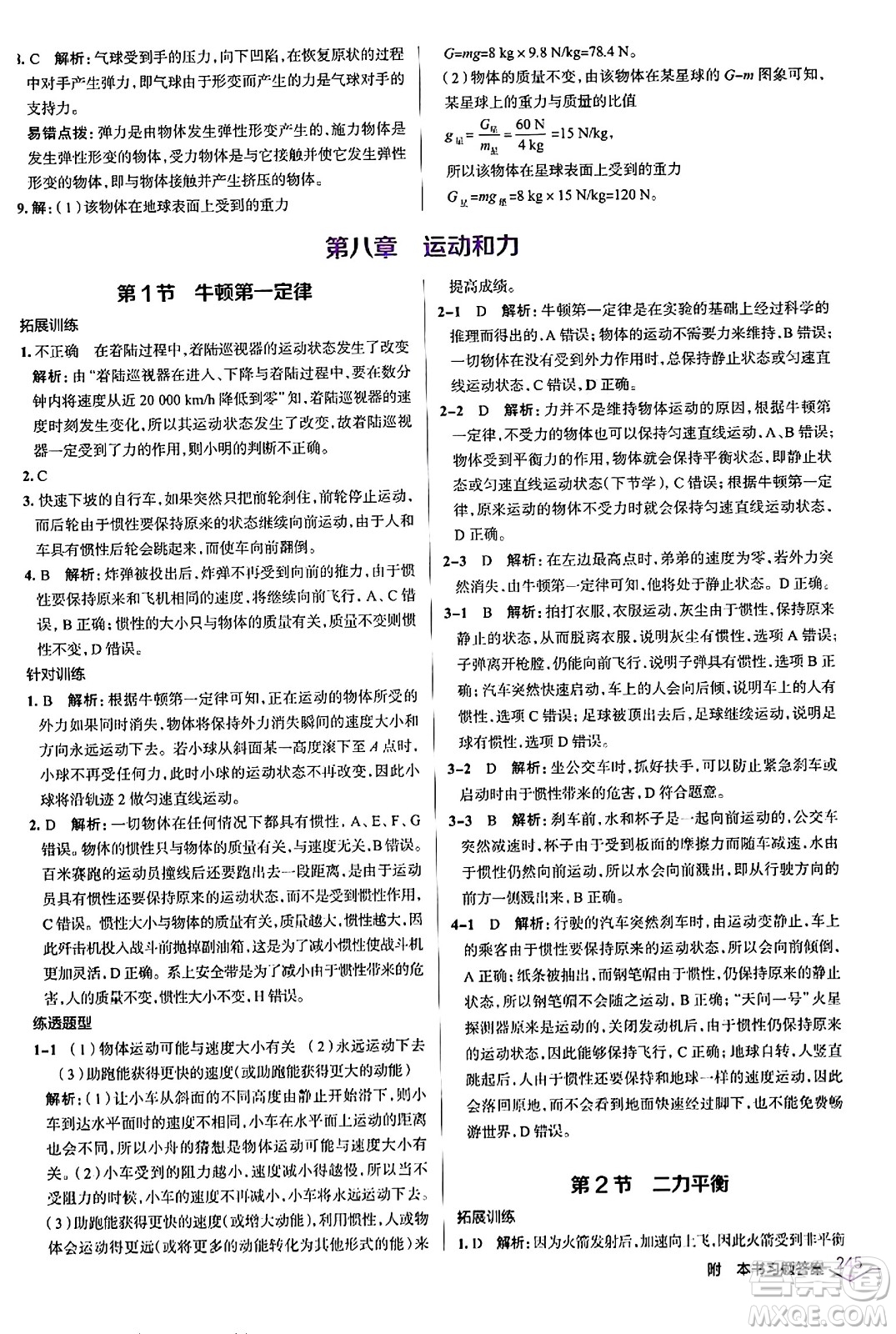 遼海出版社2024年春解透教材八年級物理下冊人教版答案