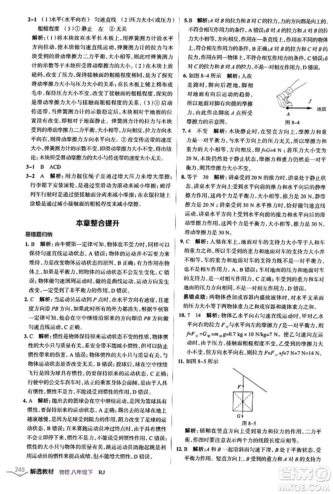 遼海出版社2024年春解透教材八年級物理下冊人教版答案