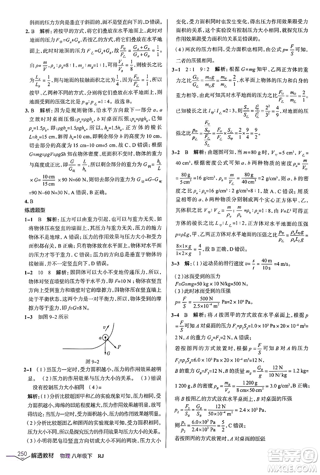 遼海出版社2024年春解透教材八年級物理下冊人教版答案