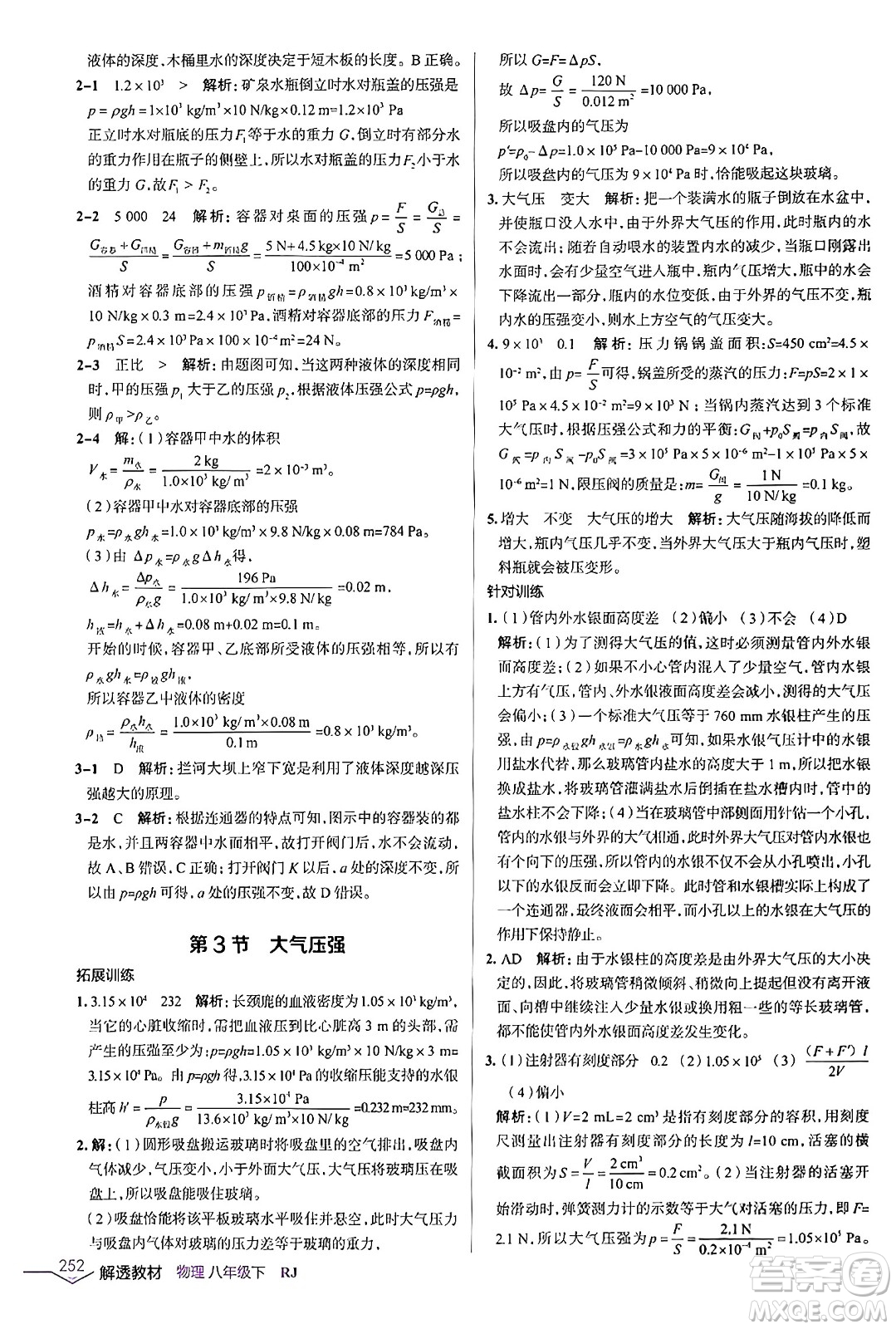 遼海出版社2024年春解透教材八年級物理下冊人教版答案