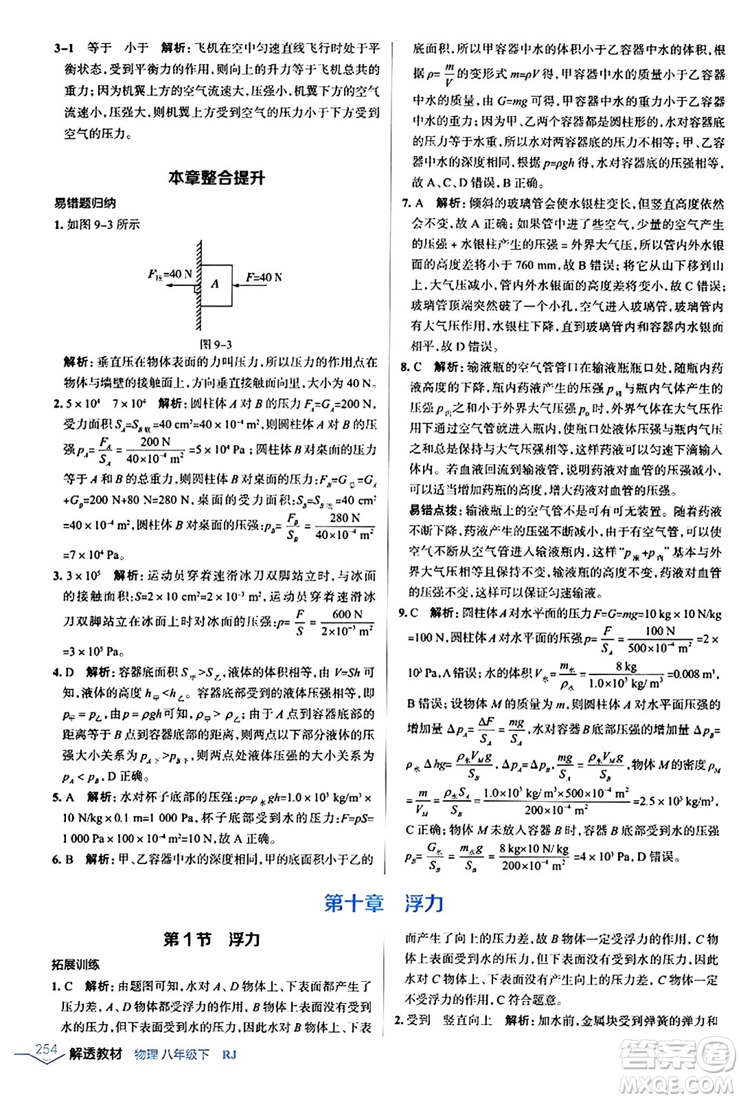遼海出版社2024年春解透教材八年級物理下冊人教版答案