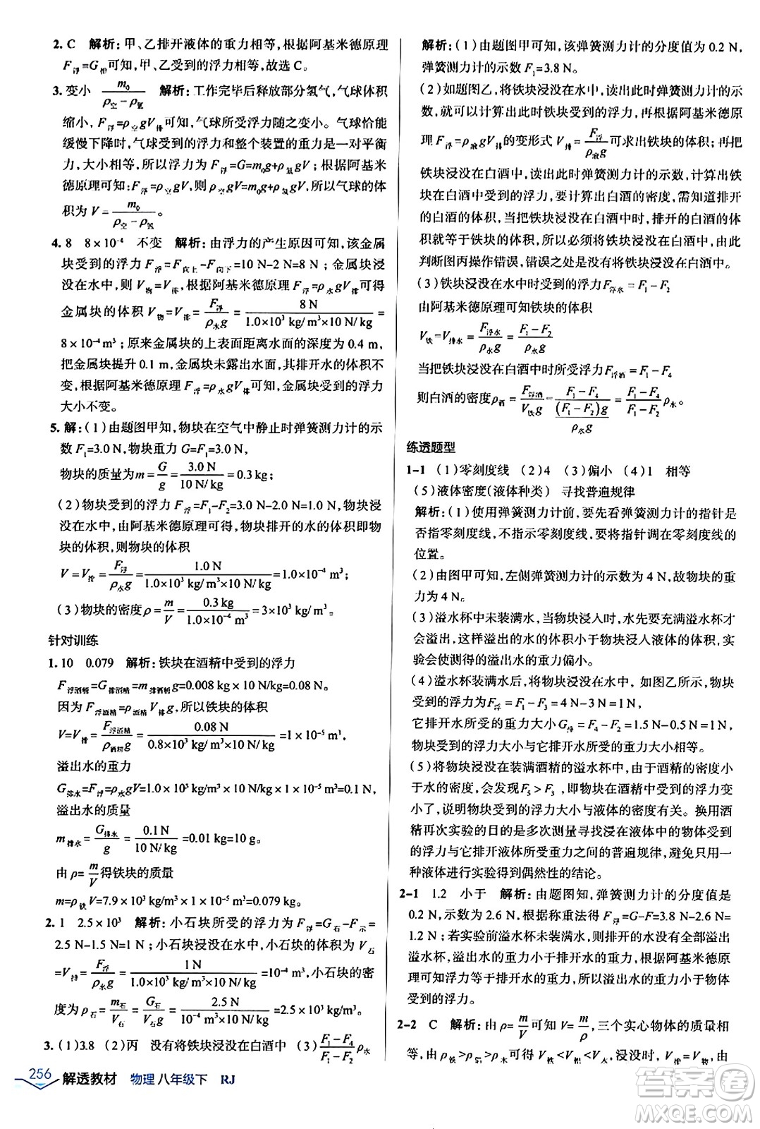 遼海出版社2024年春解透教材八年級物理下冊人教版答案