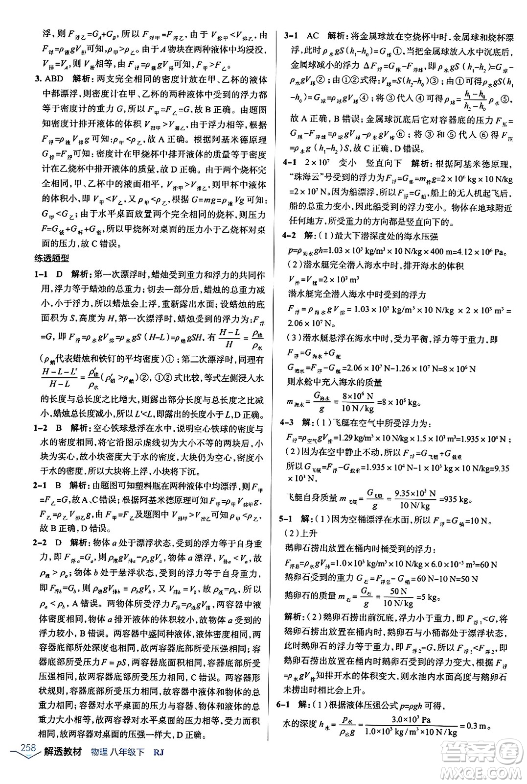 遼海出版社2024年春解透教材八年級物理下冊人教版答案
