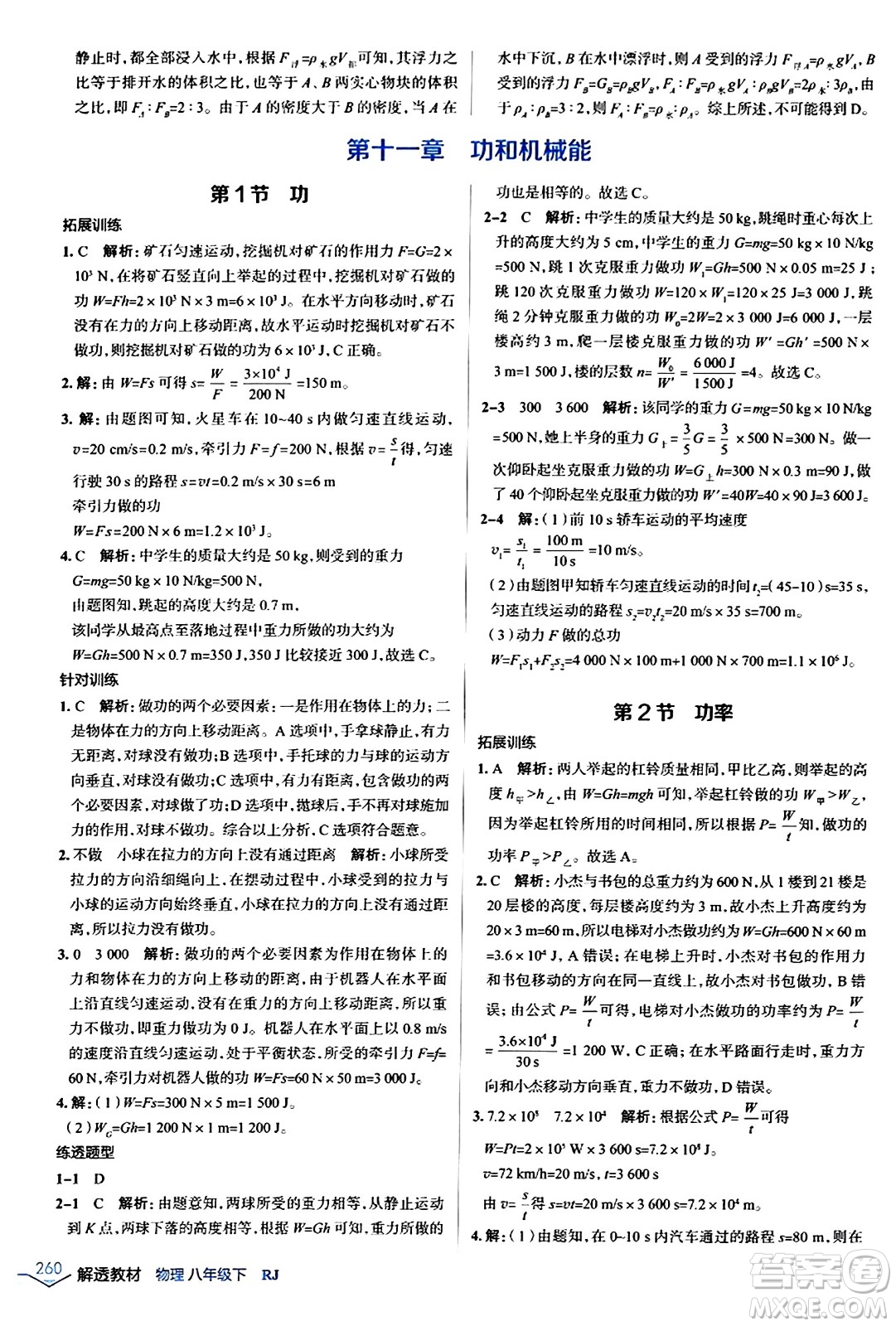 遼海出版社2024年春解透教材八年級物理下冊人教版答案