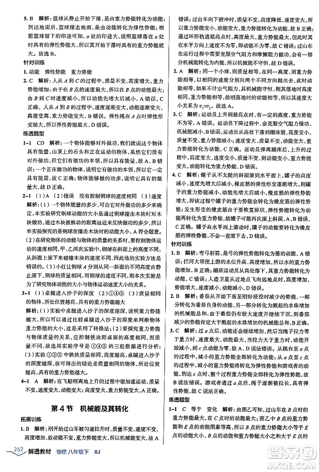 遼海出版社2024年春解透教材八年級物理下冊人教版答案