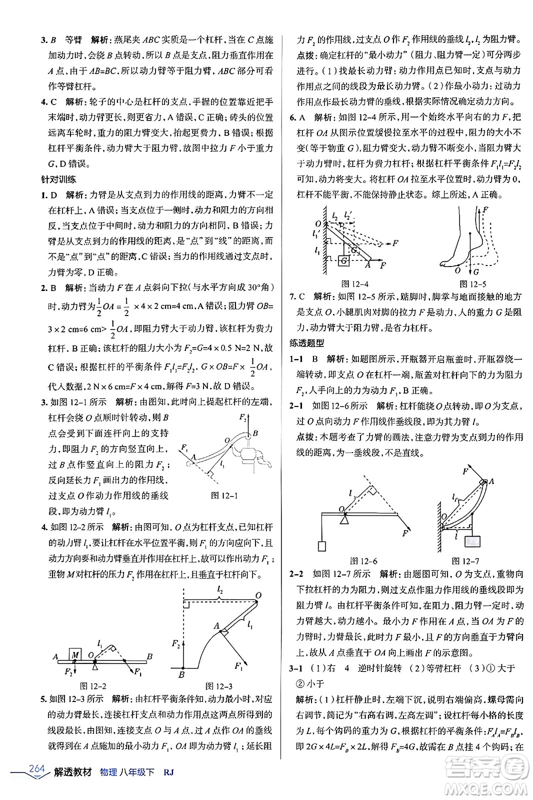 遼海出版社2024年春解透教材八年級物理下冊人教版答案