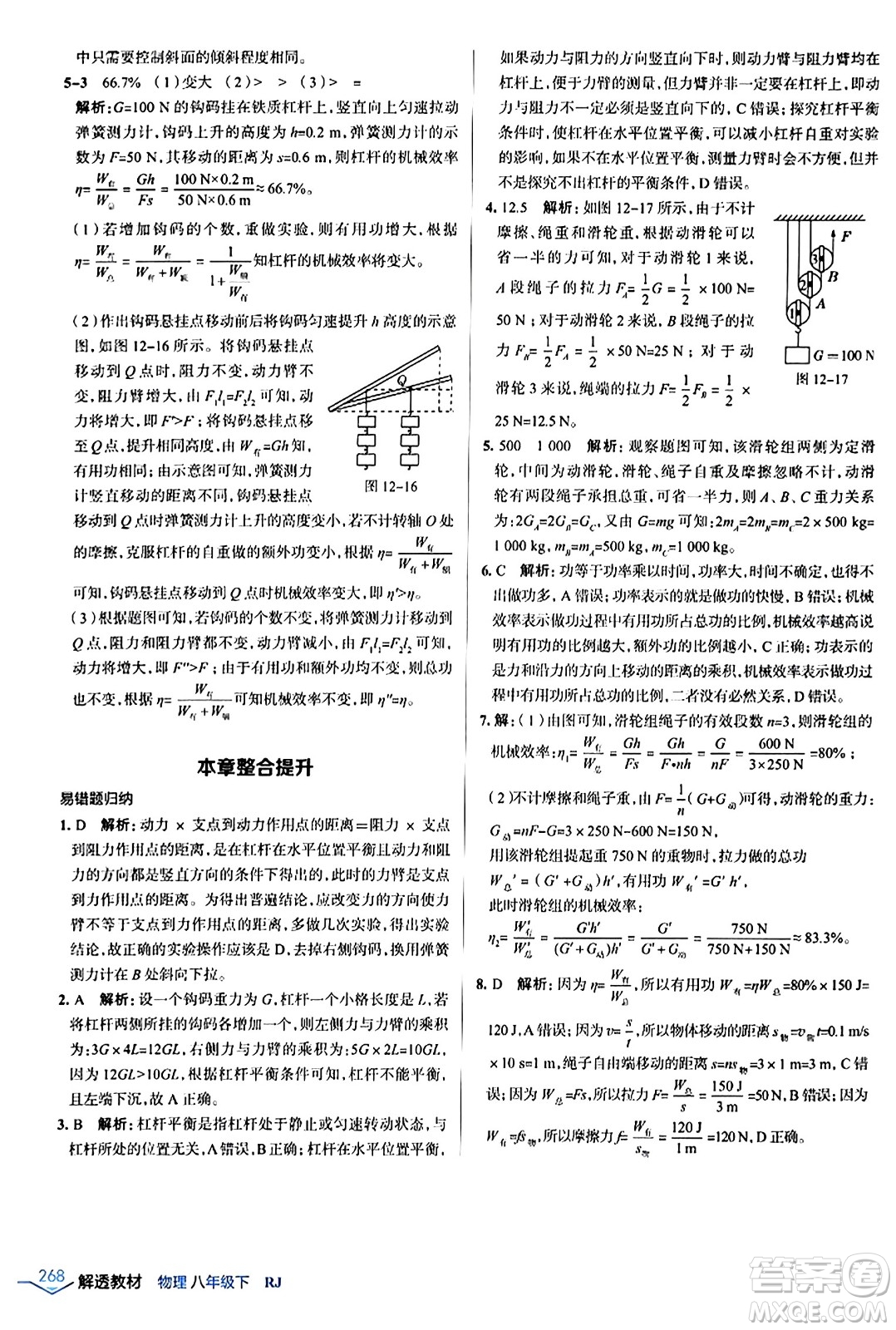 遼海出版社2024年春解透教材八年級物理下冊人教版答案