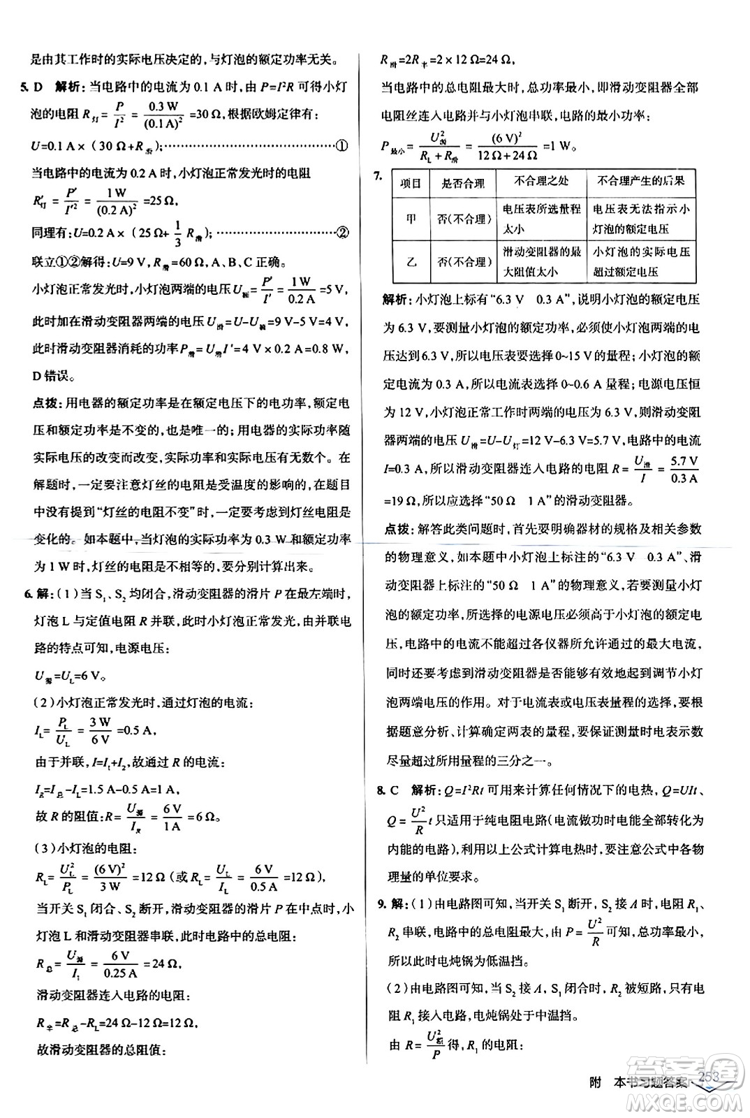 遼海出版社2024年春解透教材九年級物理下冊人教版答案