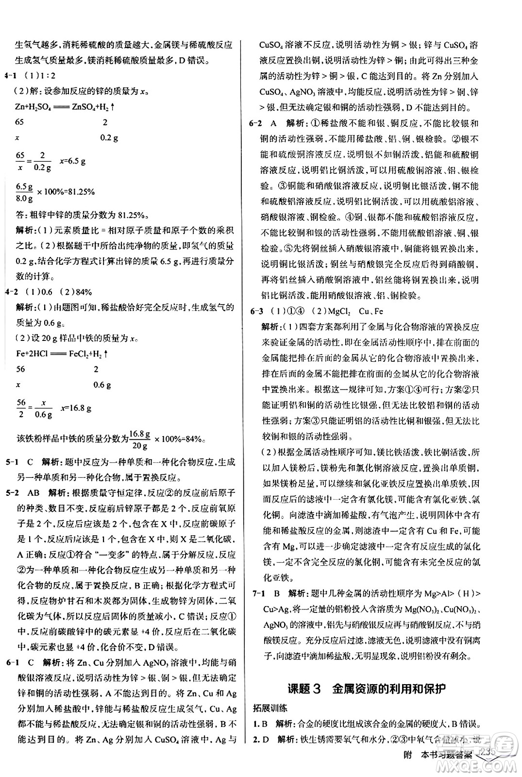 遼海出版社2024年春解透教材九年級化學下冊人教版答案
