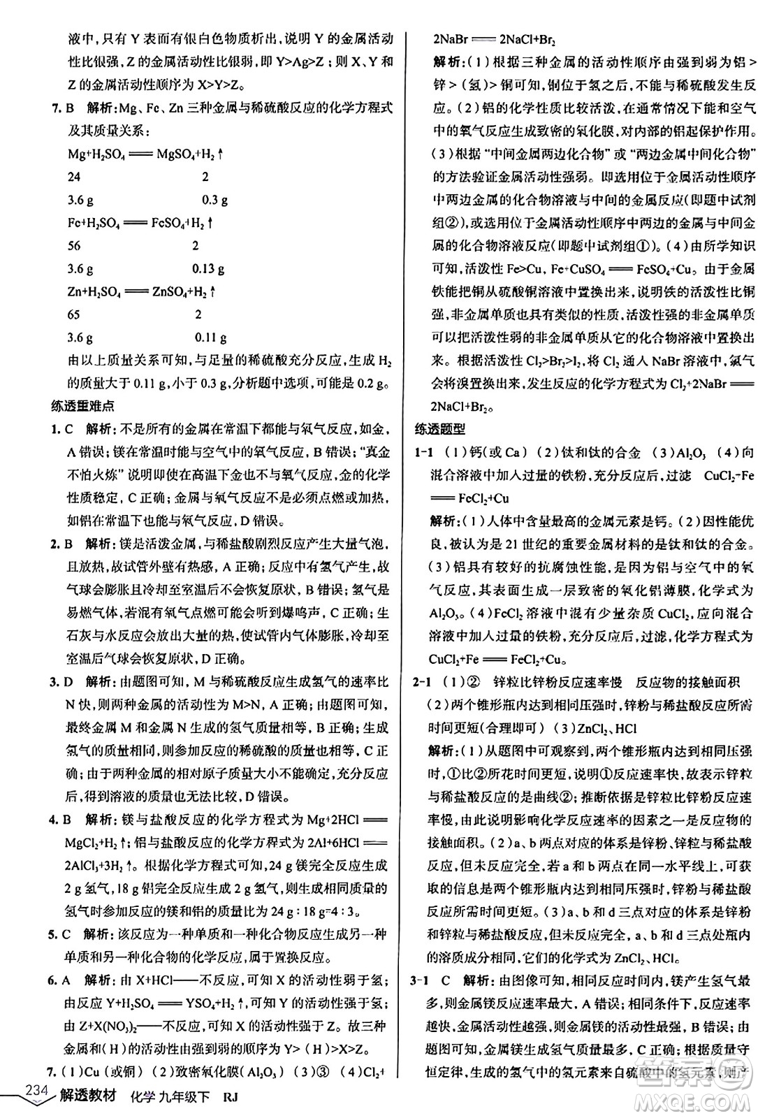遼海出版社2024年春解透教材九年級化學下冊人教版答案