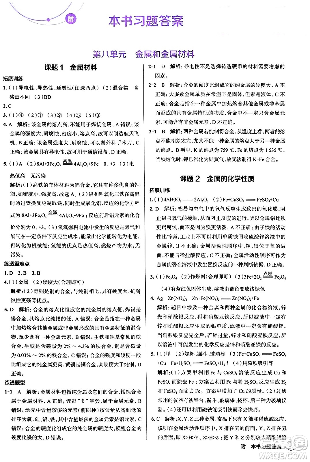遼海出版社2024年春解透教材九年級化學下冊人教版答案