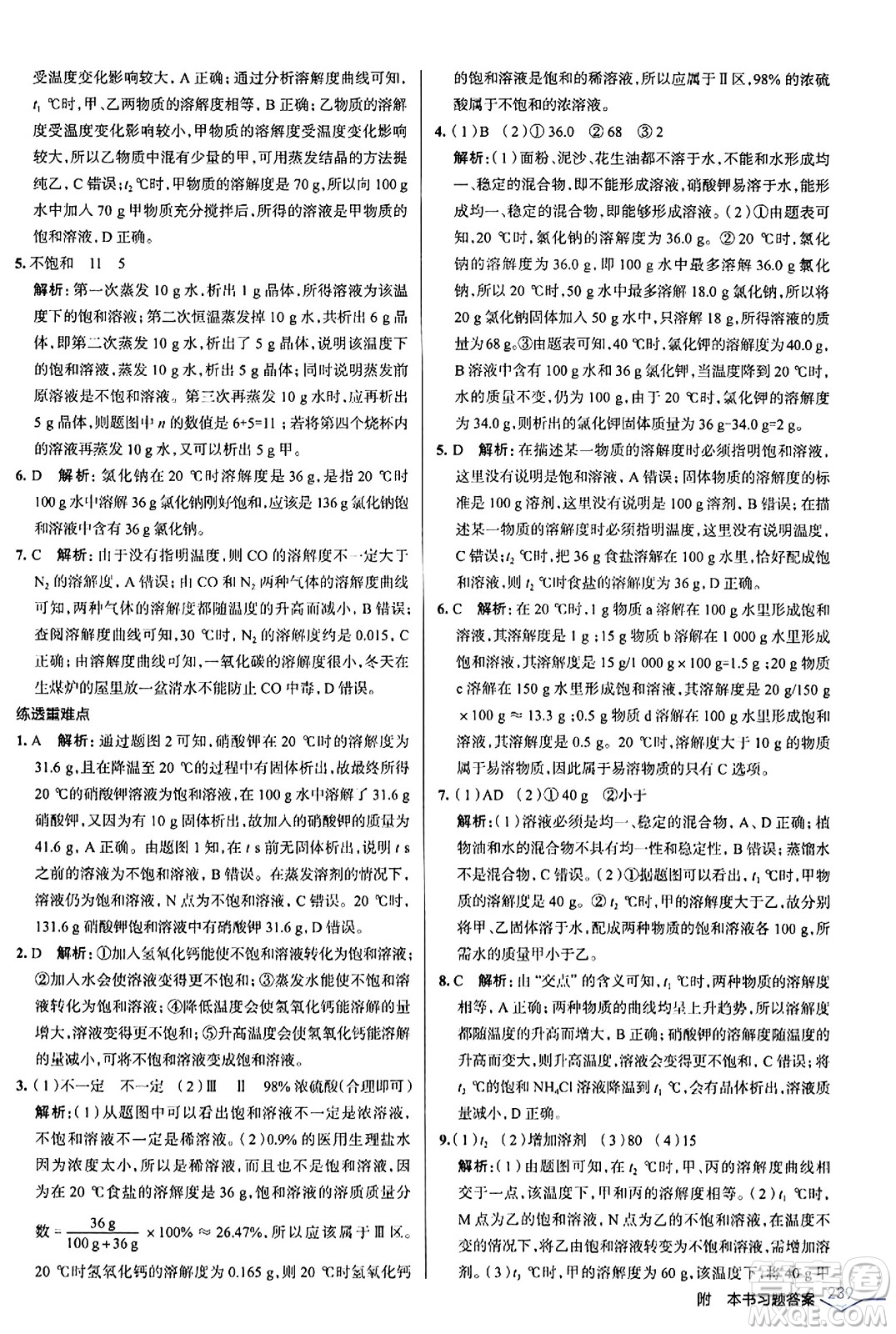 遼海出版社2024年春解透教材九年級化學下冊人教版答案