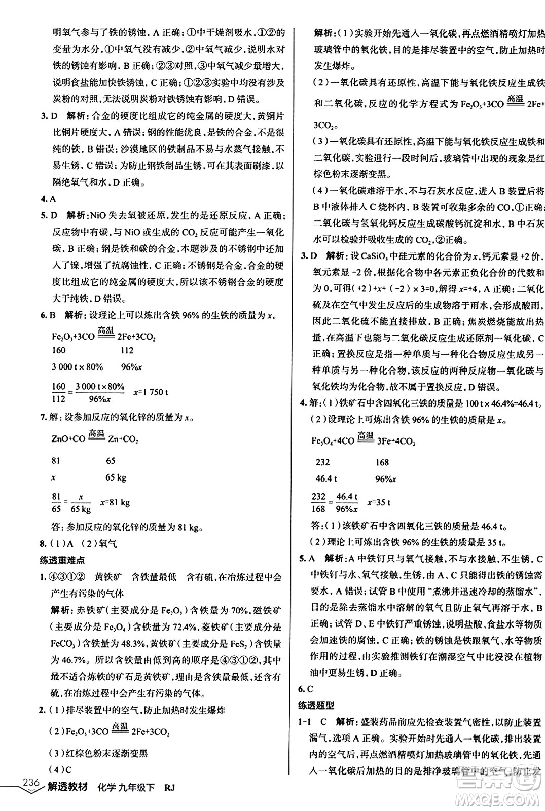 遼海出版社2024年春解透教材九年級化學下冊人教版答案