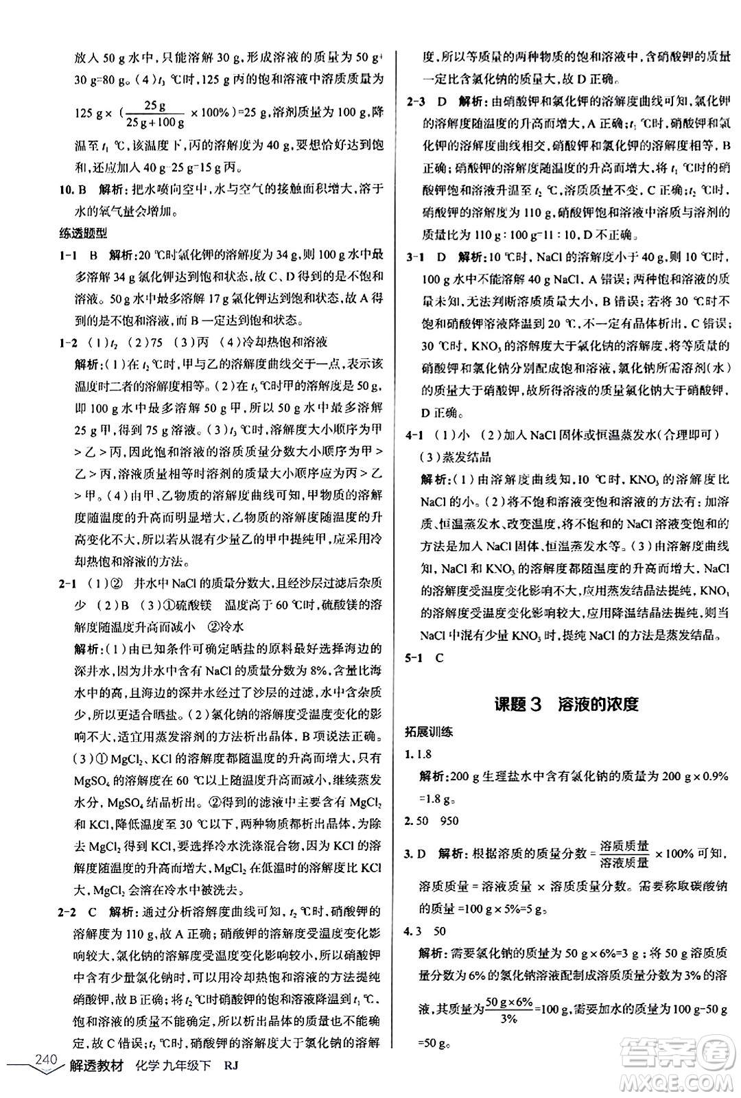 遼海出版社2024年春解透教材九年級化學下冊人教版答案