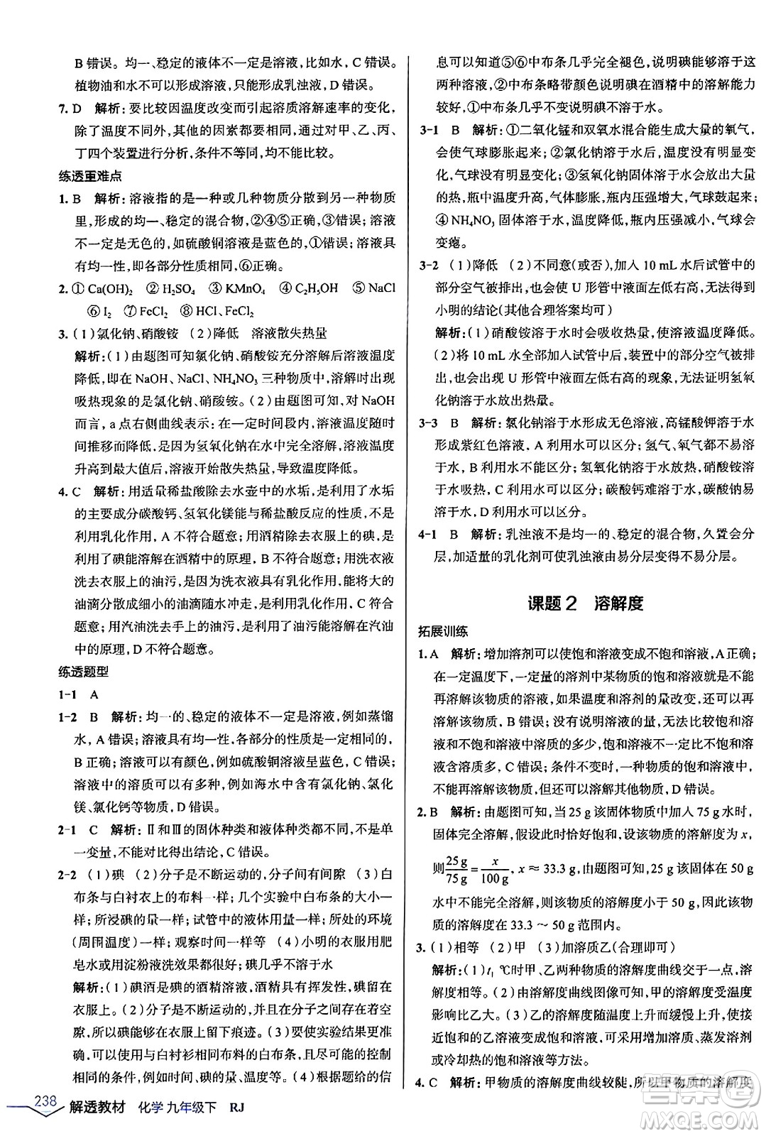 遼海出版社2024年春解透教材九年級化學下冊人教版答案