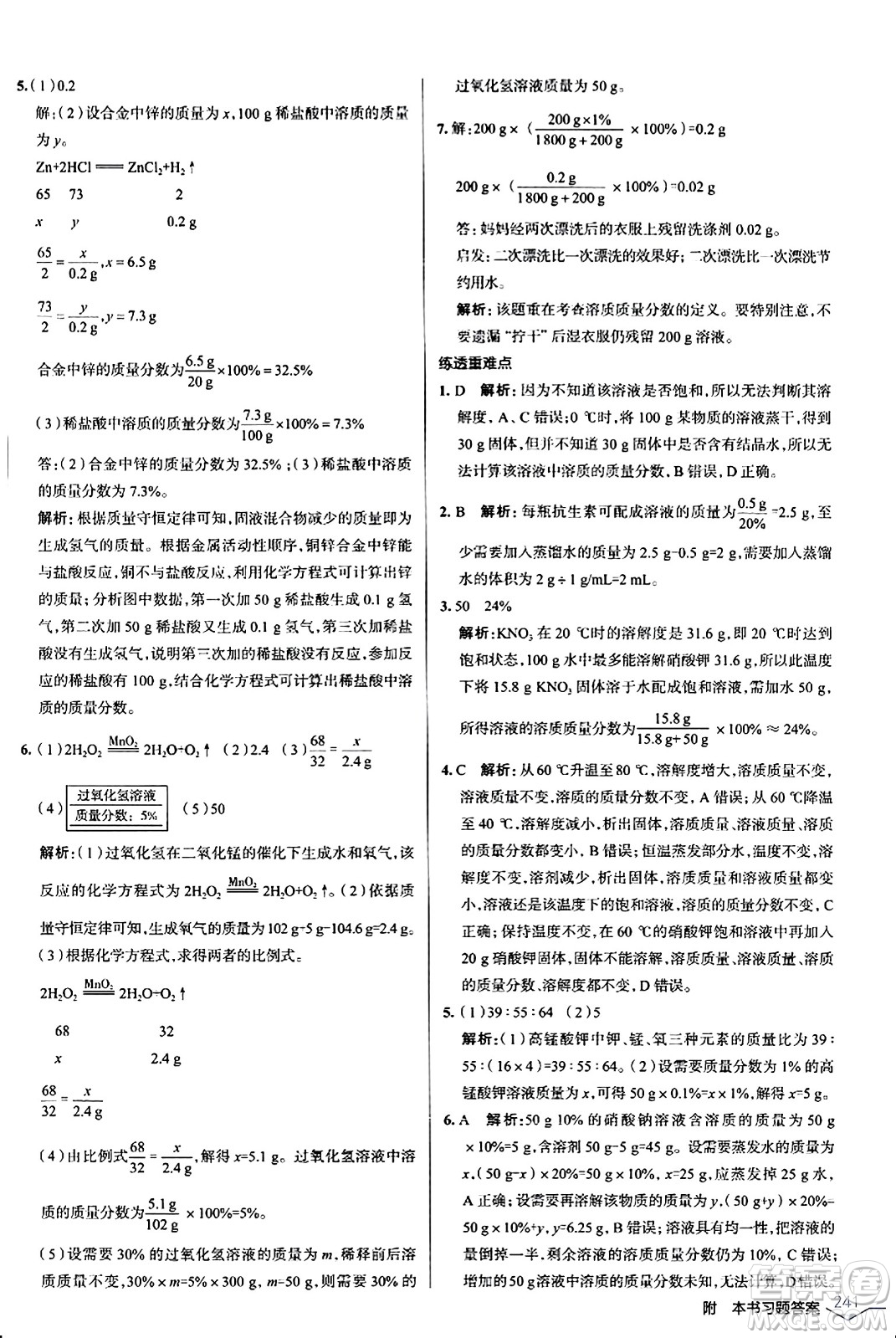 遼海出版社2024年春解透教材九年級化學下冊人教版答案