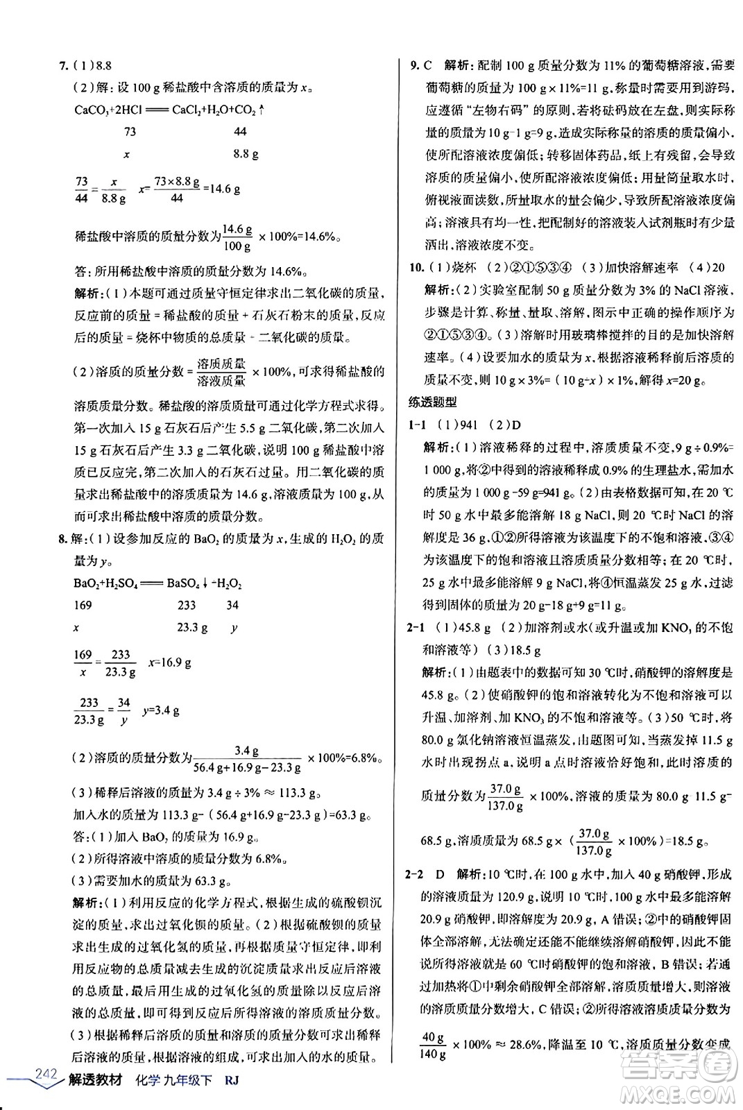 遼海出版社2024年春解透教材九年級化學下冊人教版答案