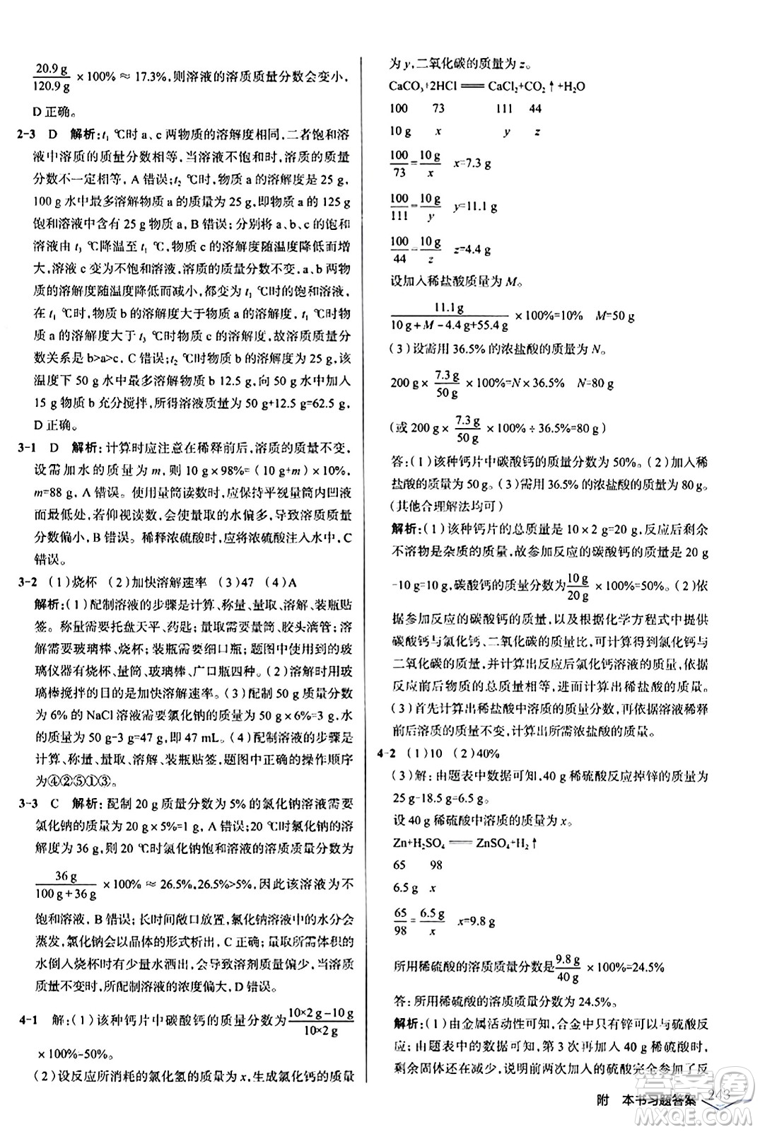 遼海出版社2024年春解透教材九年級化學下冊人教版答案