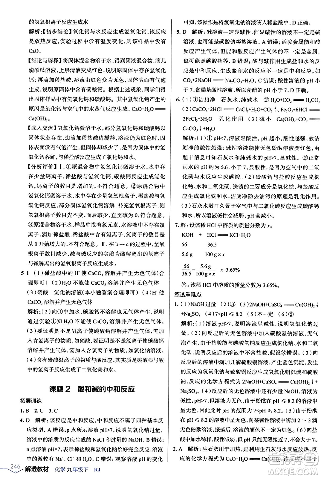 遼海出版社2024年春解透教材九年級化學下冊人教版答案