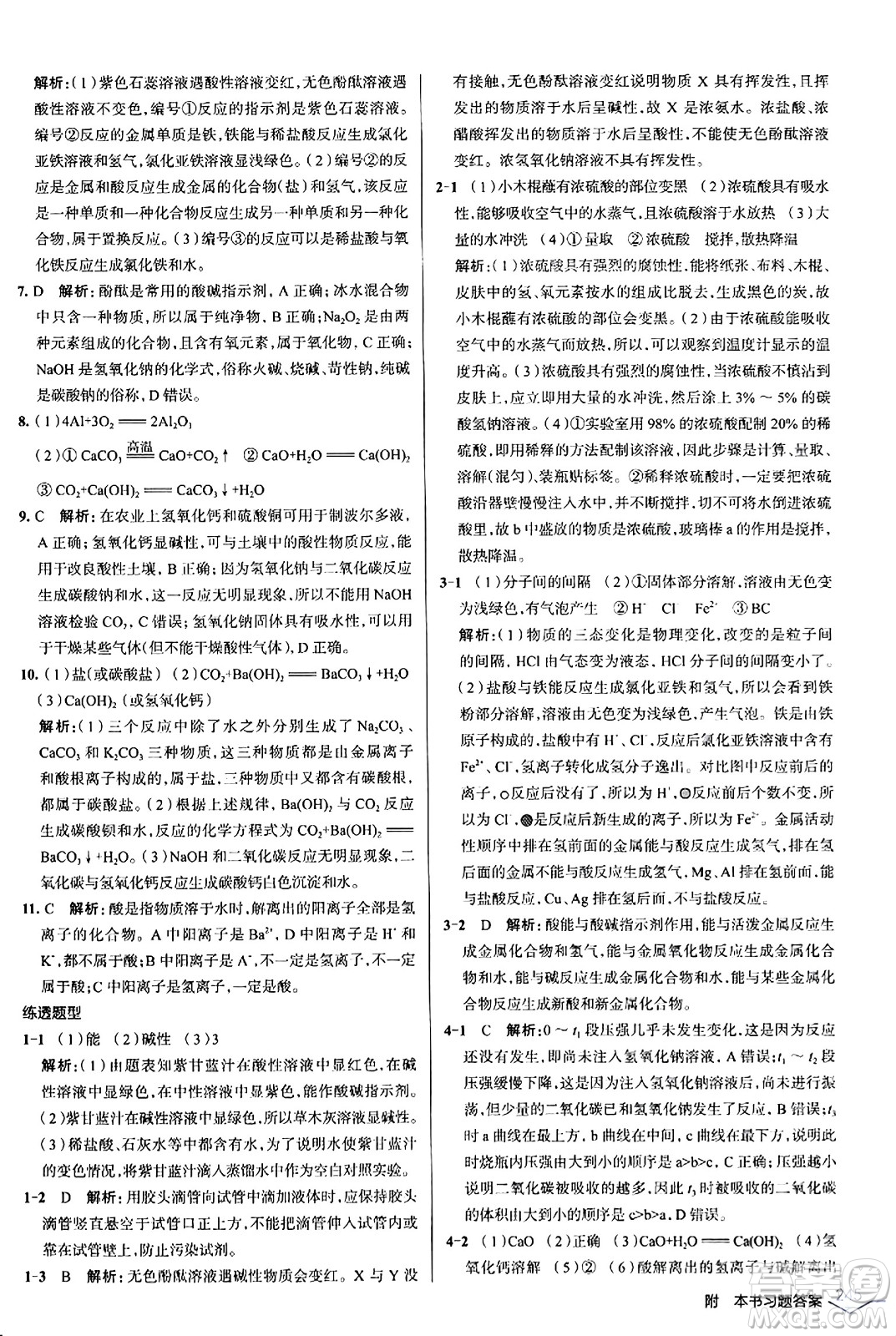 遼海出版社2024年春解透教材九年級化學下冊人教版答案