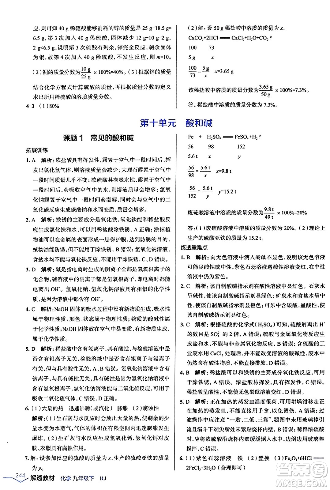 遼海出版社2024年春解透教材九年級化學下冊人教版答案