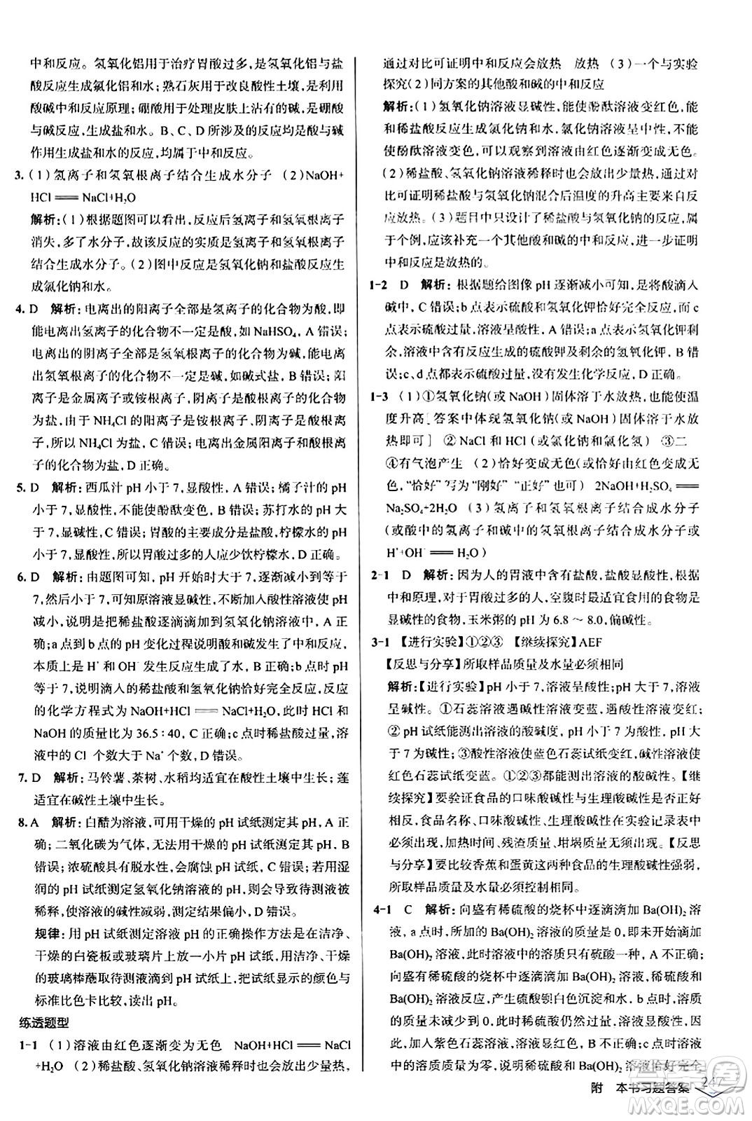 遼海出版社2024年春解透教材九年級化學下冊人教版答案