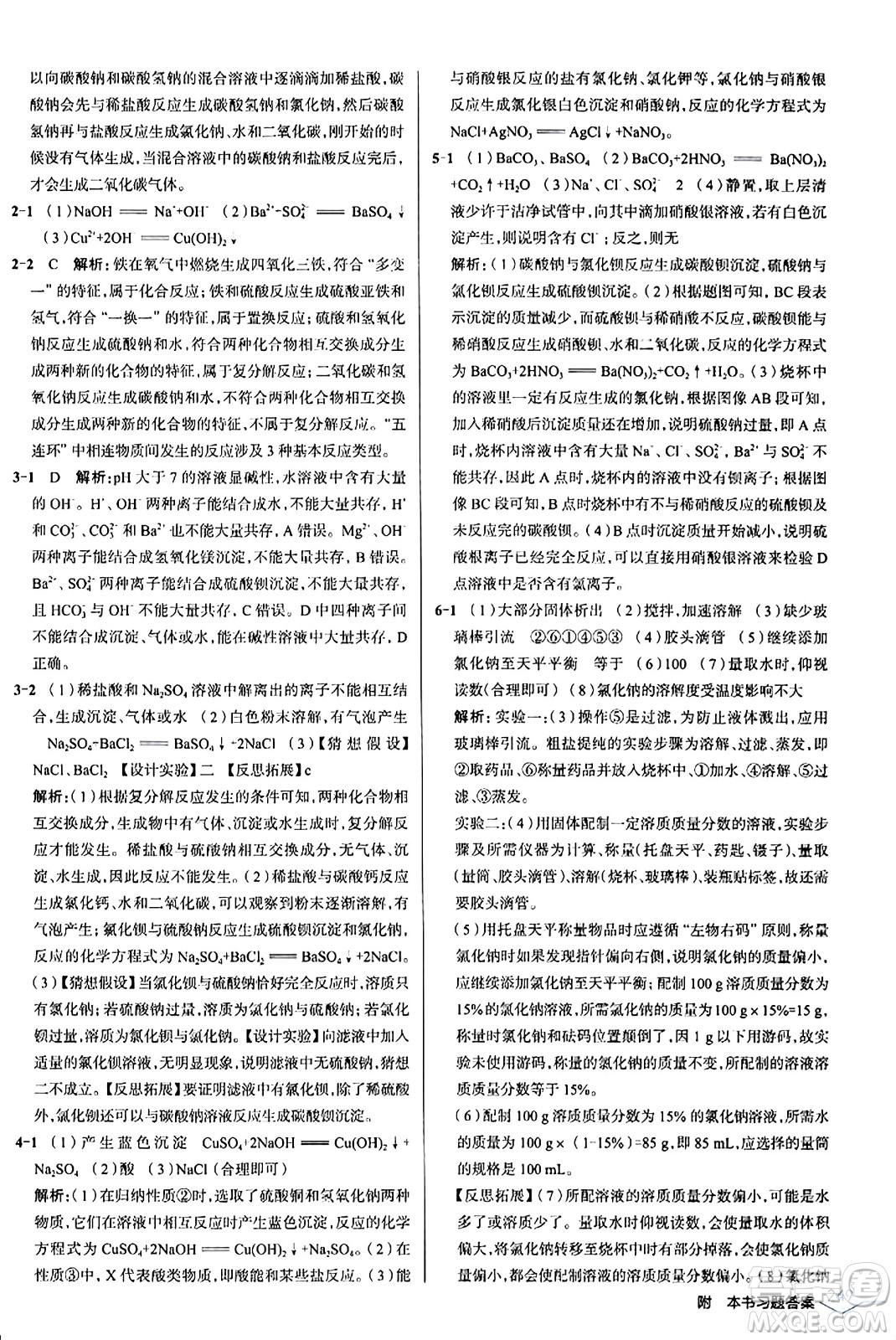 遼海出版社2024年春解透教材九年級化學下冊人教版答案
