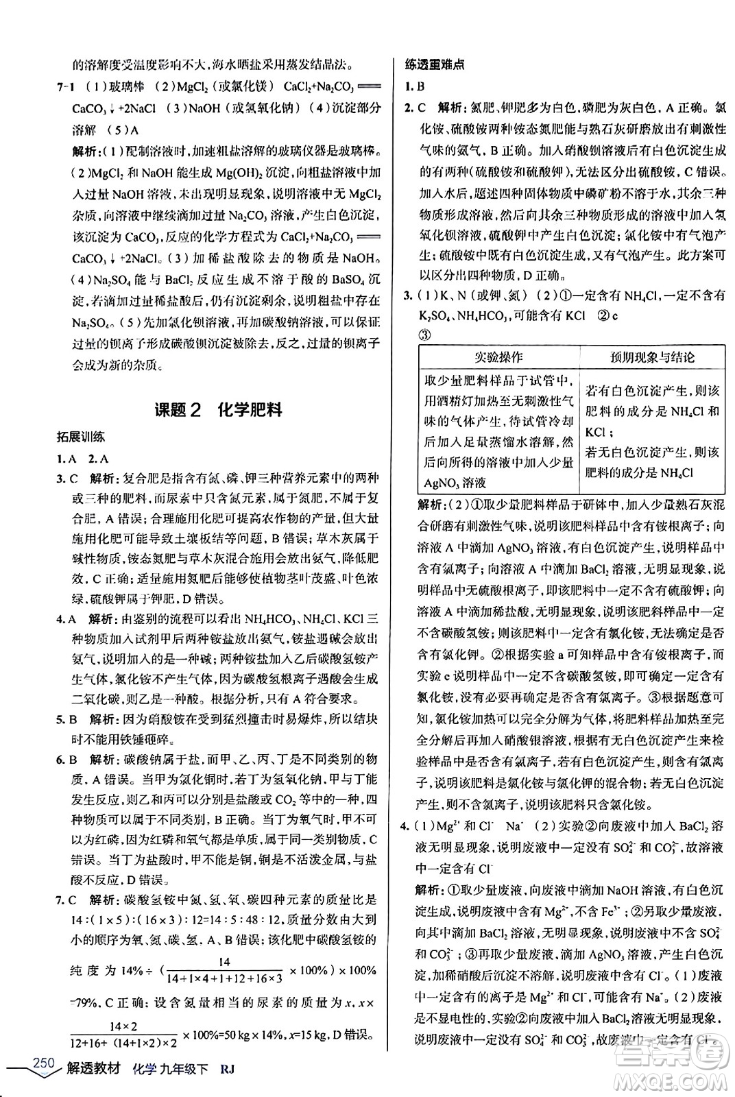 遼海出版社2024年春解透教材九年級化學下冊人教版答案