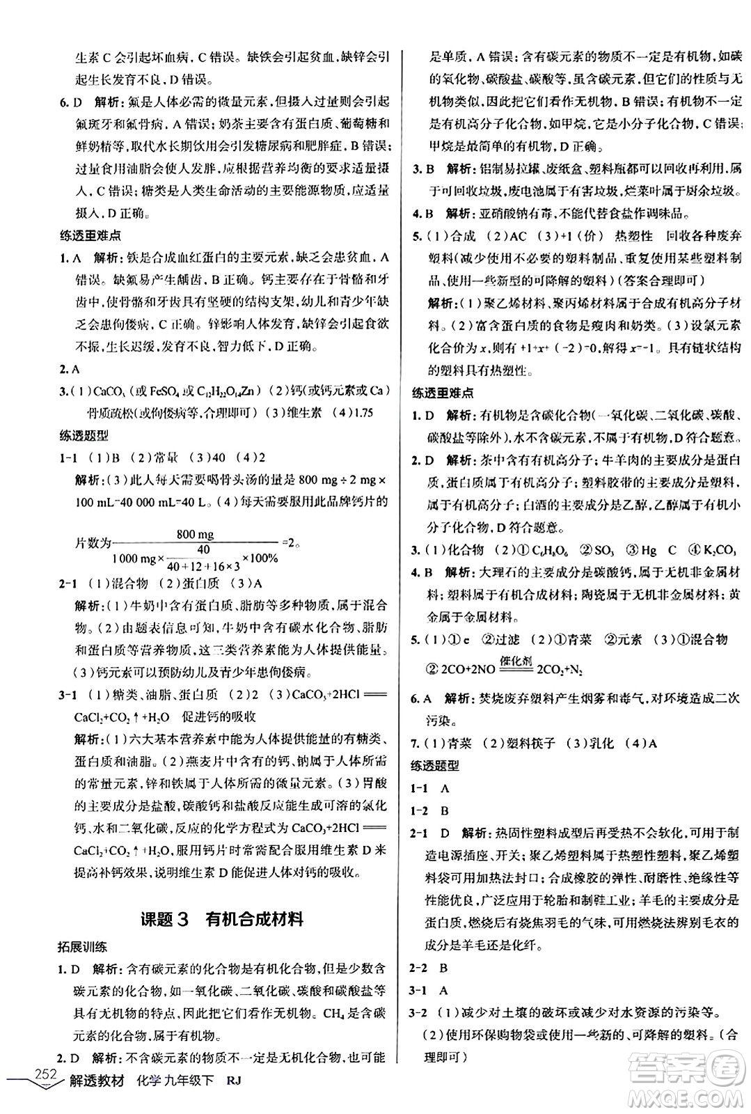 遼海出版社2024年春解透教材九年級化學下冊人教版答案