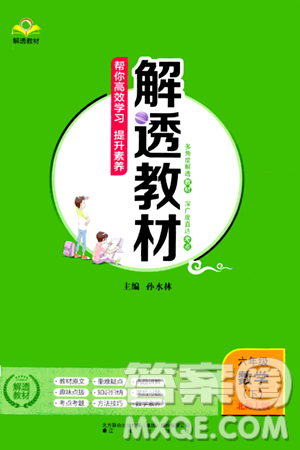 遼海出版社2024年春解透教材六年級數(shù)學(xué)下冊北師大版答案