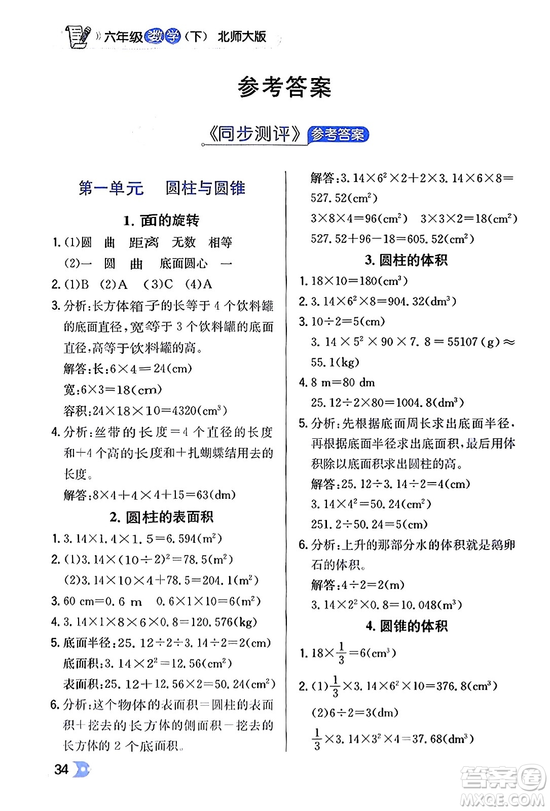 遼海出版社2024年春解透教材六年級數(shù)學(xué)下冊北師大版答案