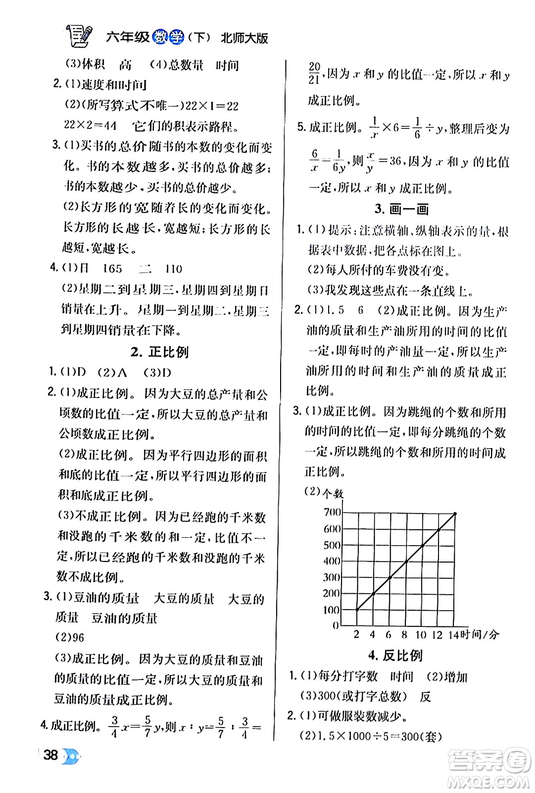 遼海出版社2024年春解透教材六年級數(shù)學(xué)下冊北師大版答案