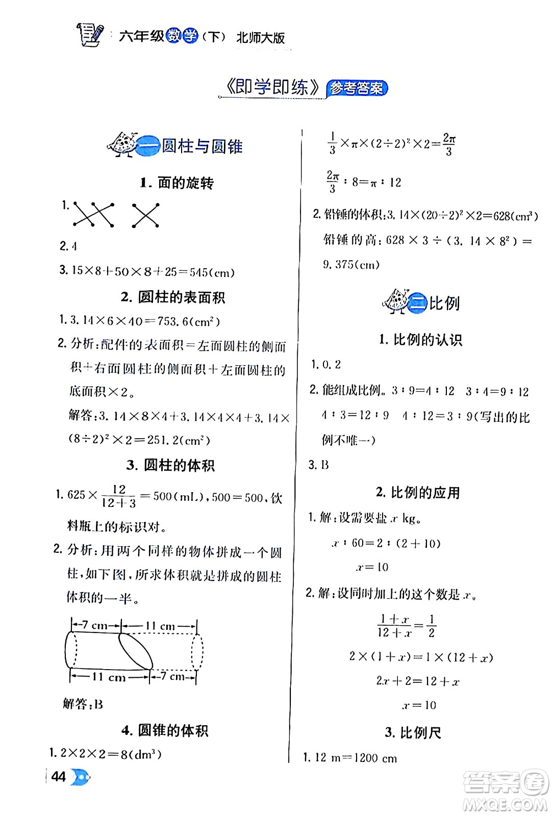 遼海出版社2024年春解透教材六年級數(shù)學(xué)下冊北師大版答案