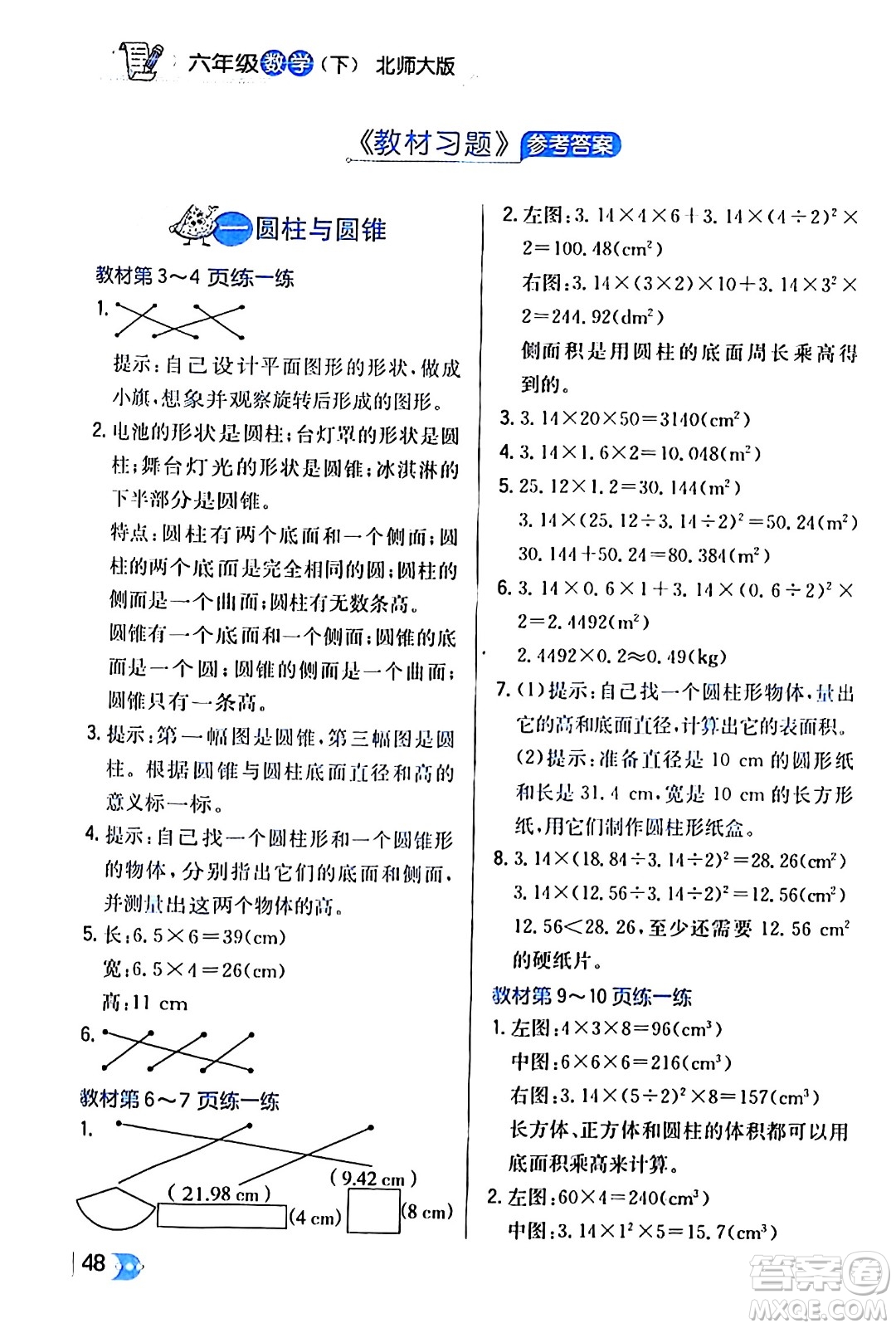遼海出版社2024年春解透教材六年級數(shù)學(xué)下冊北師大版答案