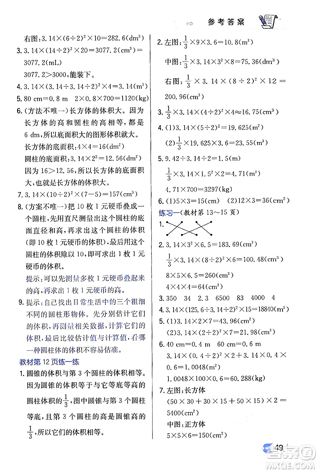 遼海出版社2024年春解透教材六年級數(shù)學(xué)下冊北師大版答案