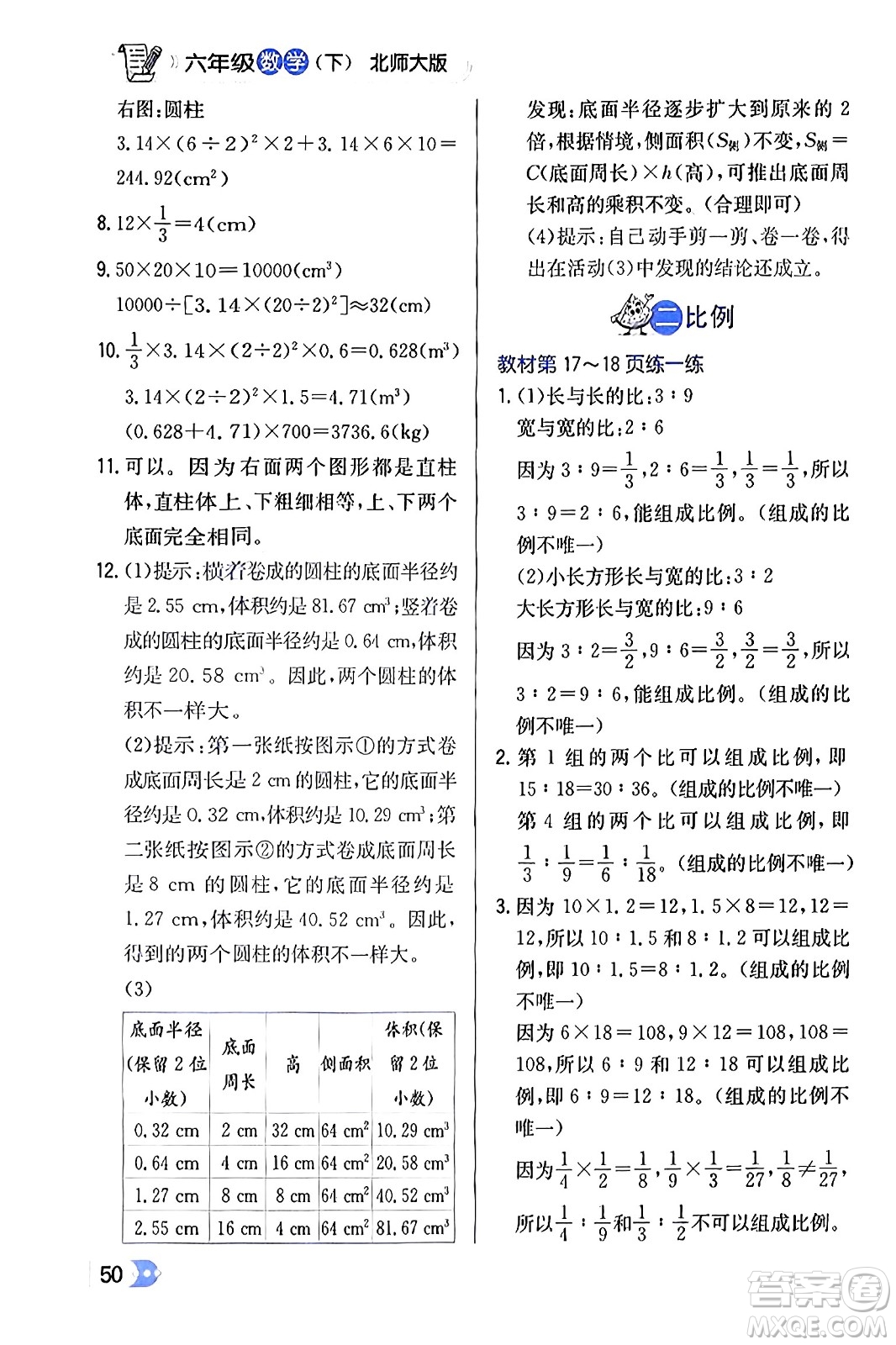 遼海出版社2024年春解透教材六年級數(shù)學(xué)下冊北師大版答案