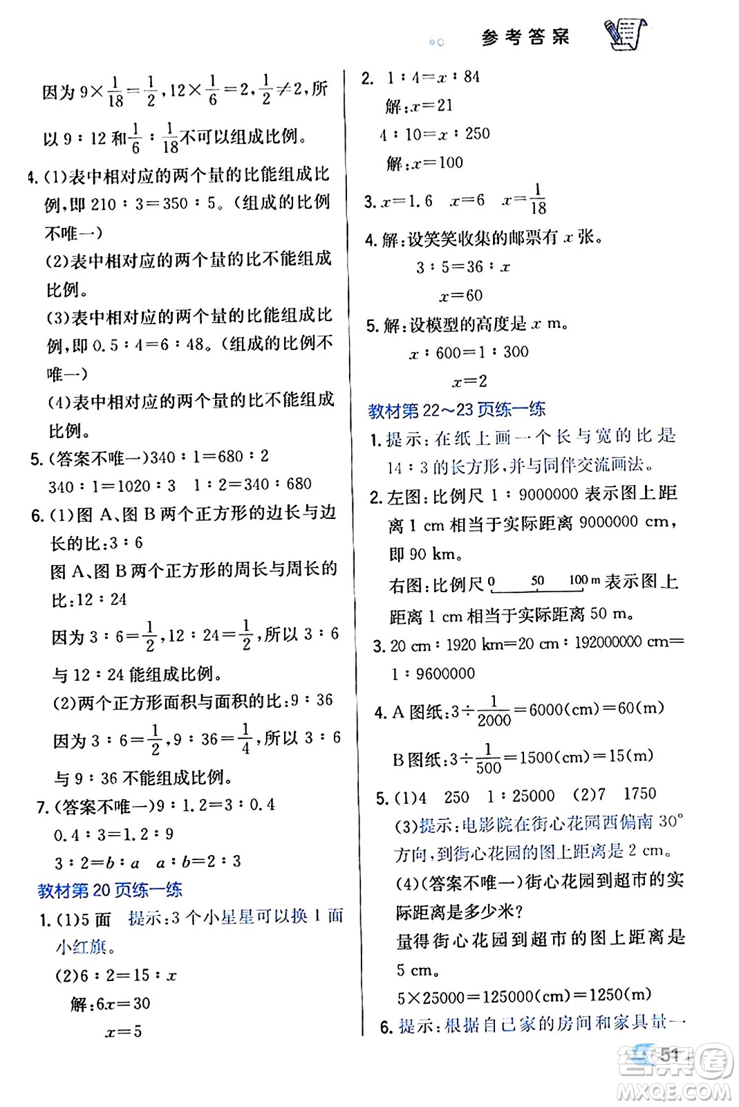 遼海出版社2024年春解透教材六年級數(shù)學(xué)下冊北師大版答案