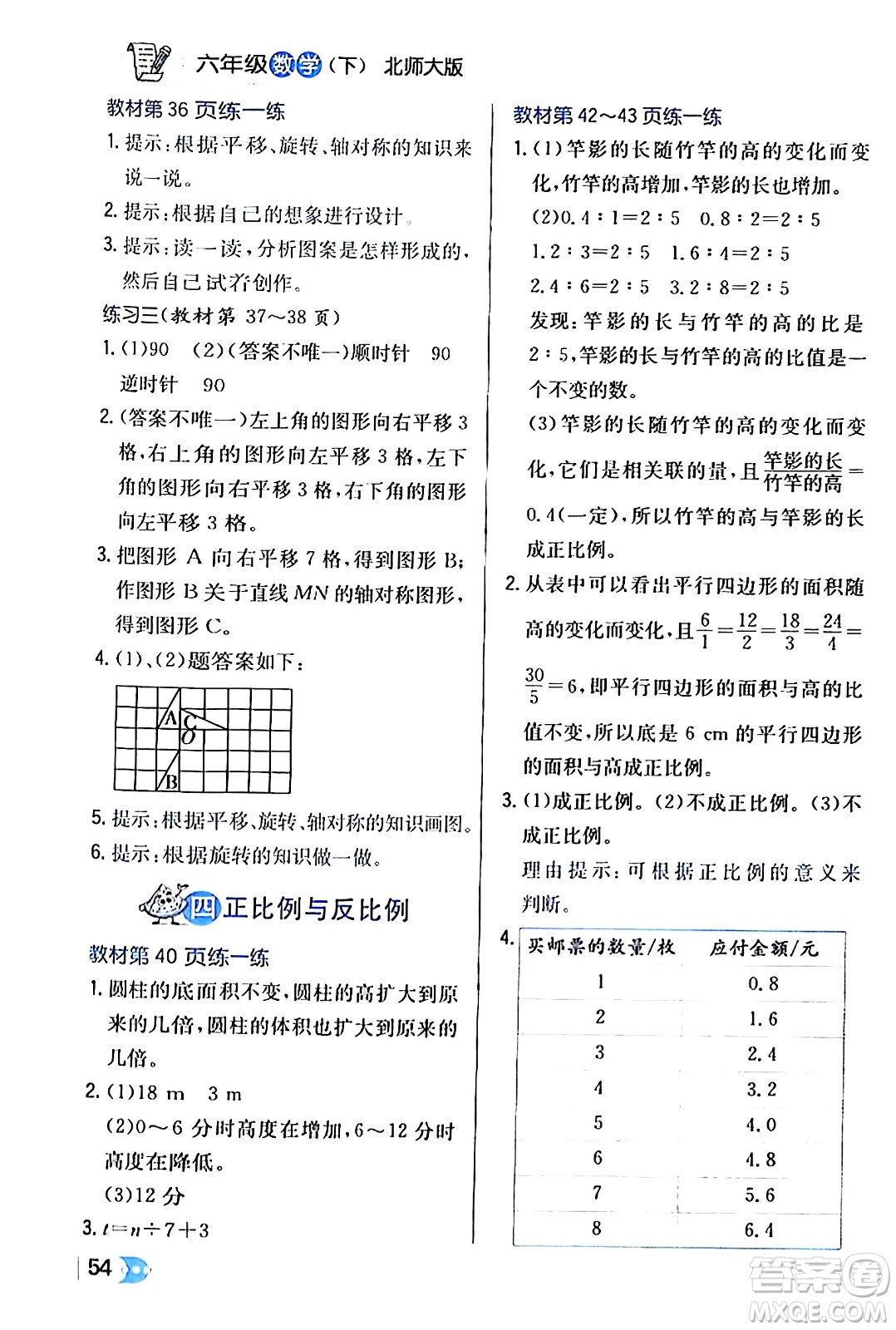 遼海出版社2024年春解透教材六年級數(shù)學(xué)下冊北師大版答案