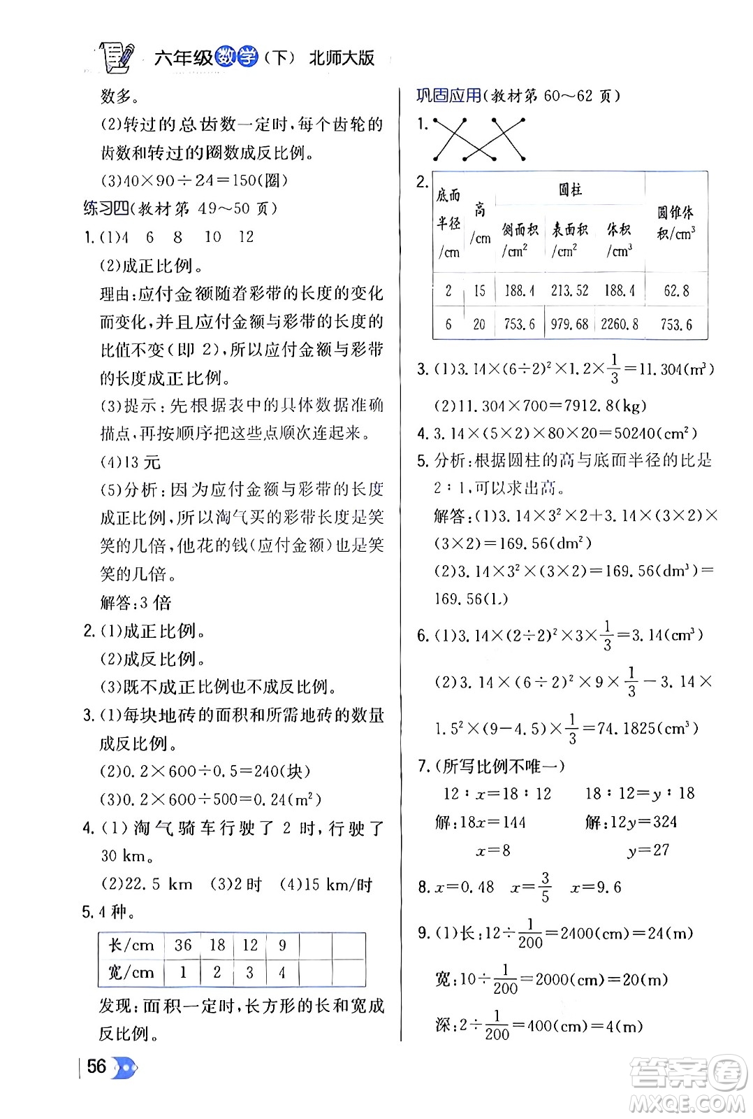 遼海出版社2024年春解透教材六年級數(shù)學(xué)下冊北師大版答案