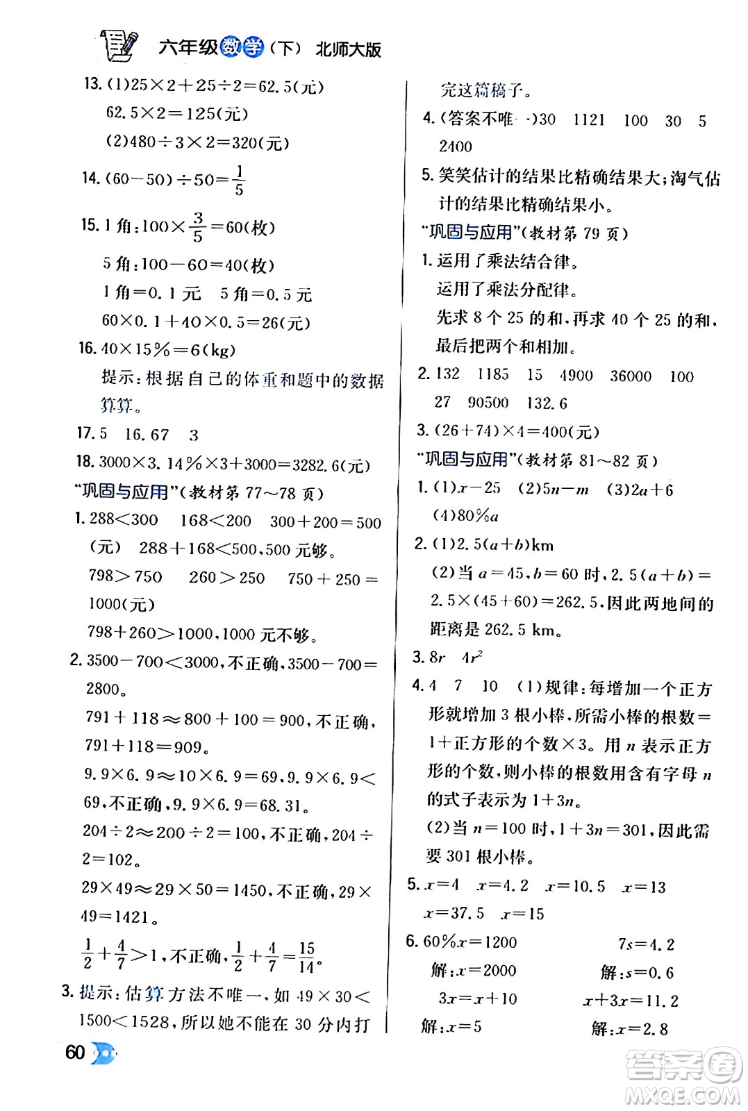 遼海出版社2024年春解透教材六年級數(shù)學(xué)下冊北師大版答案