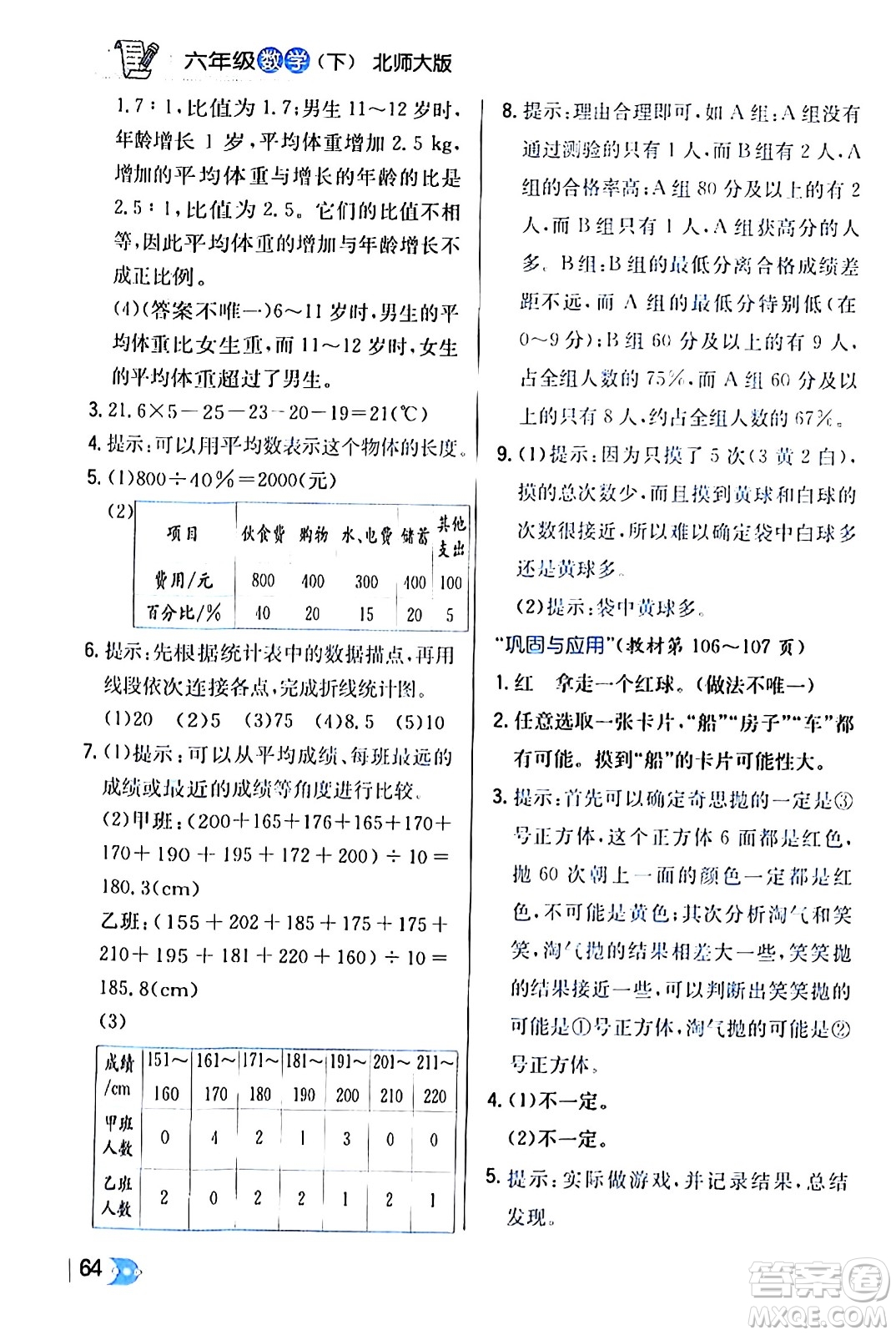 遼海出版社2024年春解透教材六年級數(shù)學(xué)下冊北師大版答案