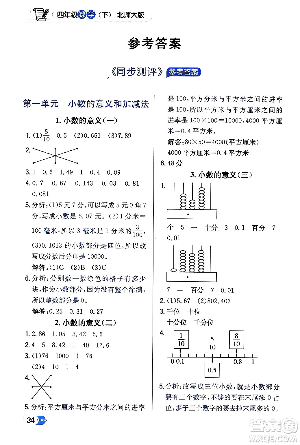 遼海出版社2024年春解透教材四年級數(shù)學(xué)下冊北師大版答案