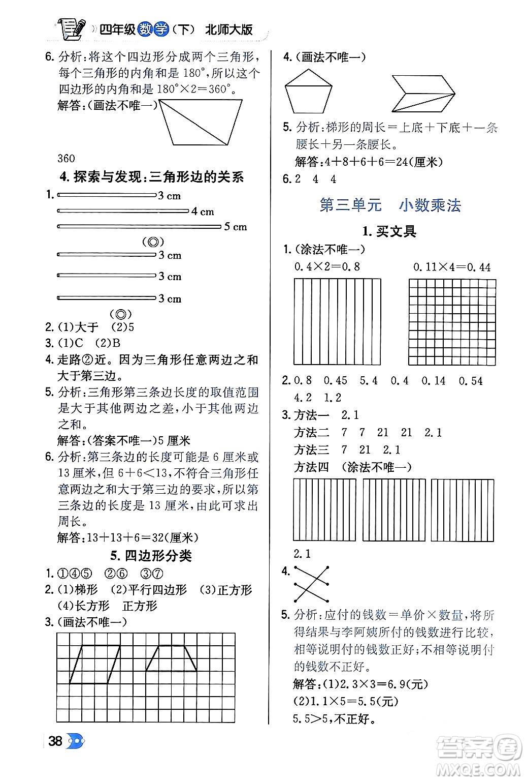 遼海出版社2024年春解透教材四年級數(shù)學(xué)下冊北師大版答案