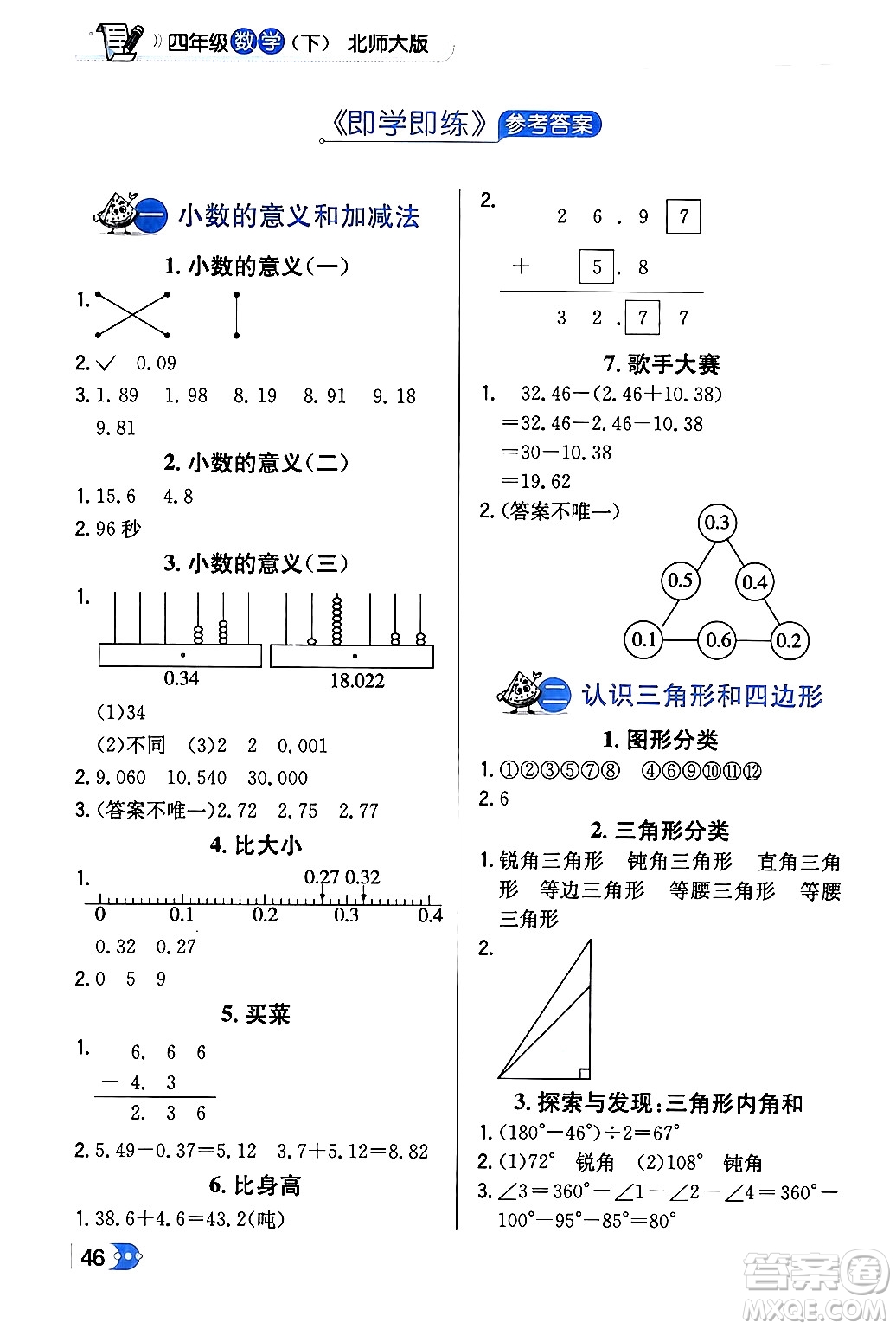 遼海出版社2024年春解透教材四年級數(shù)學(xué)下冊北師大版答案